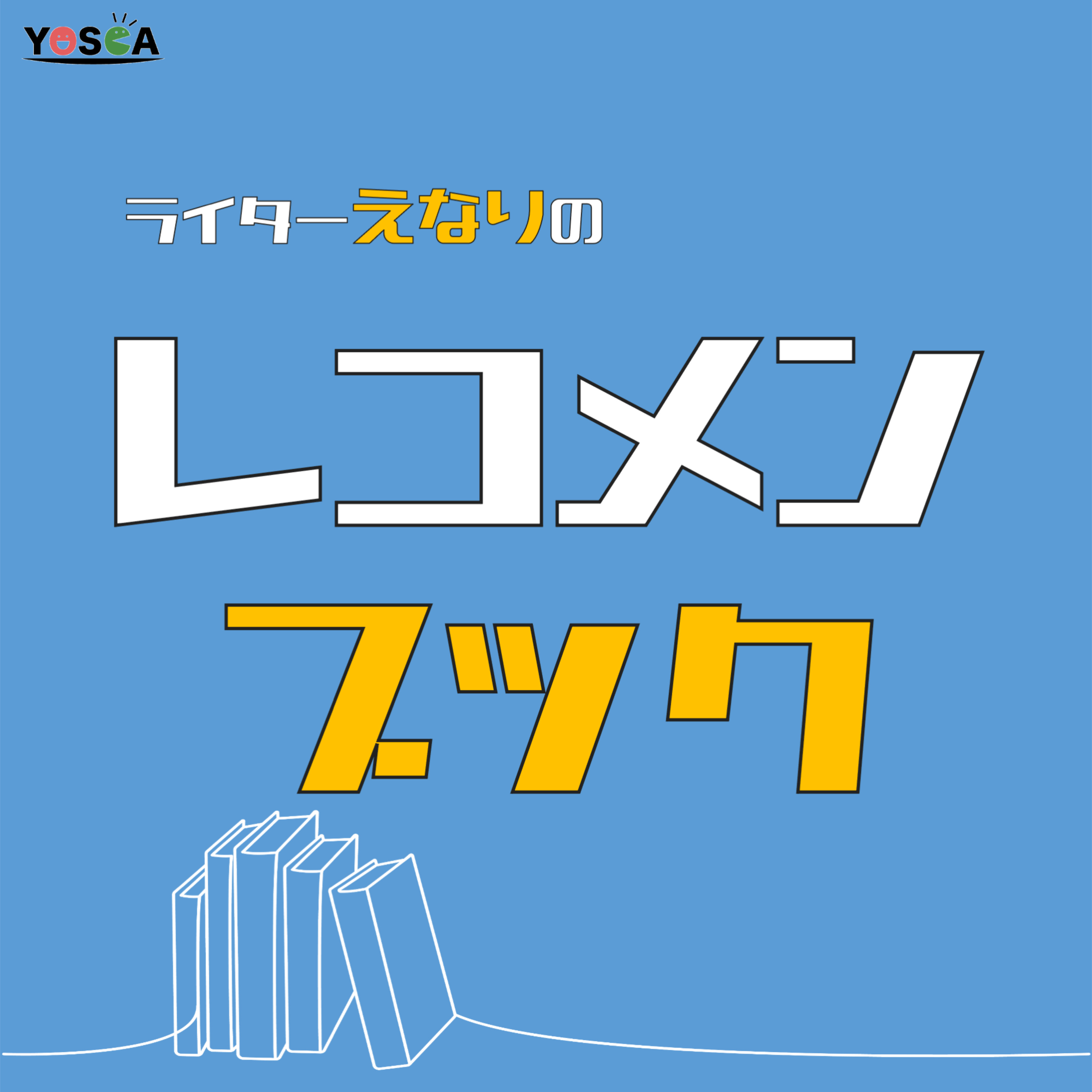 ライターえなりのレコメンブック