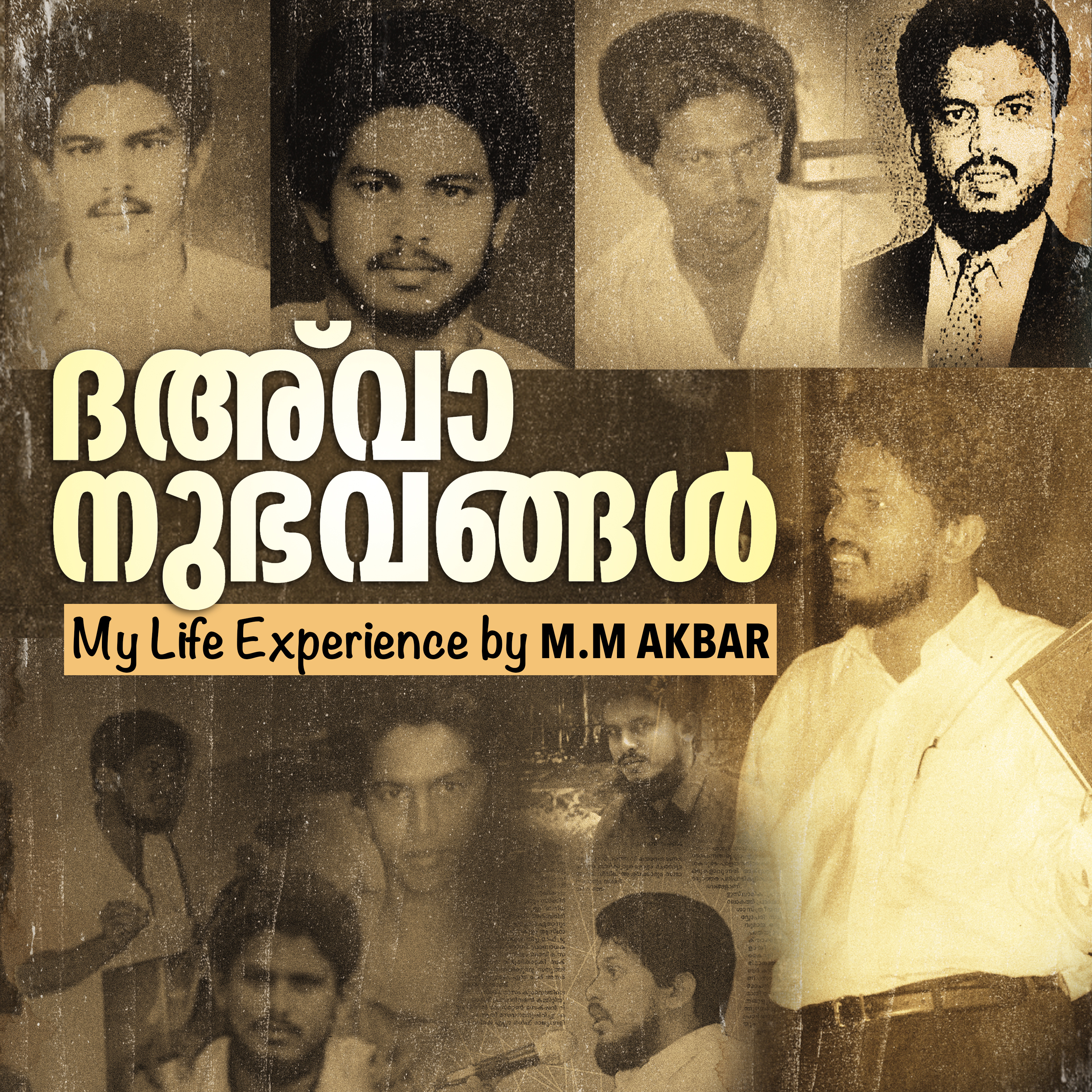 My Life Experience by MM Akbar | à´¦à´àµâà´µà´¾à´¨àµà´­à´µà´àµà´àµ¾