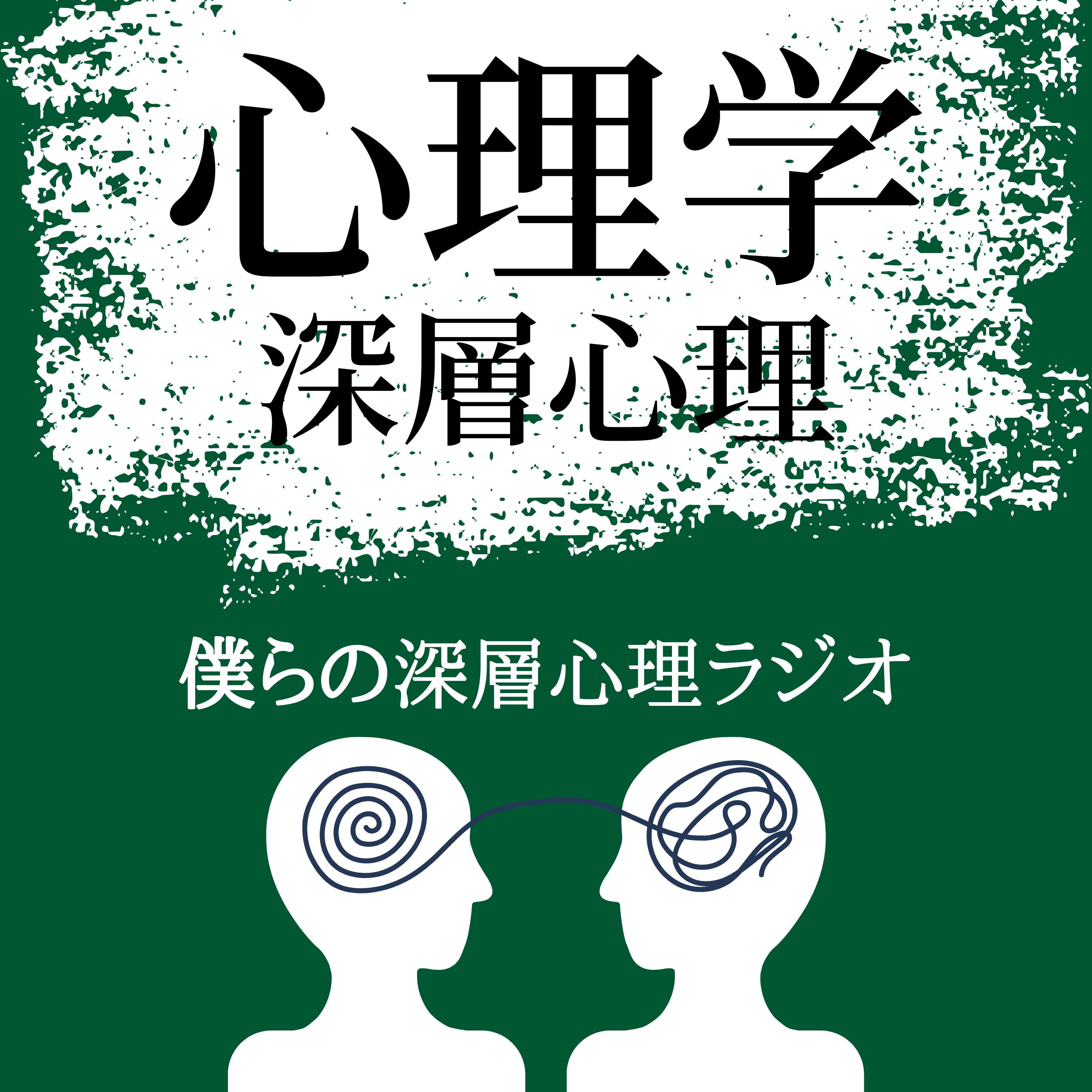 僕らの深層心理ラジオ/JoyIshii's The Subconscious Radio