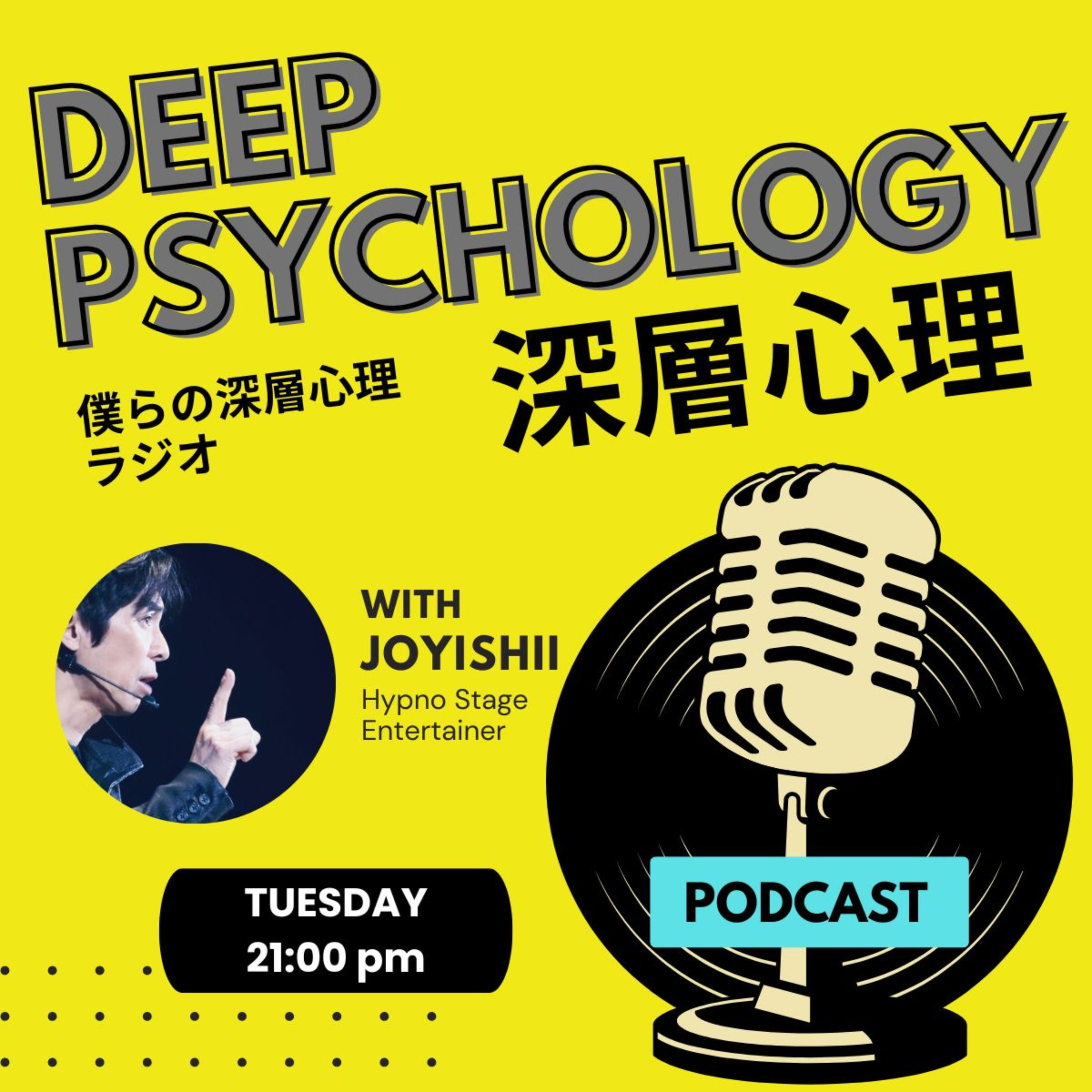 僕らの深層心理ラジオ/JoyIshii's The Subconscious Radio