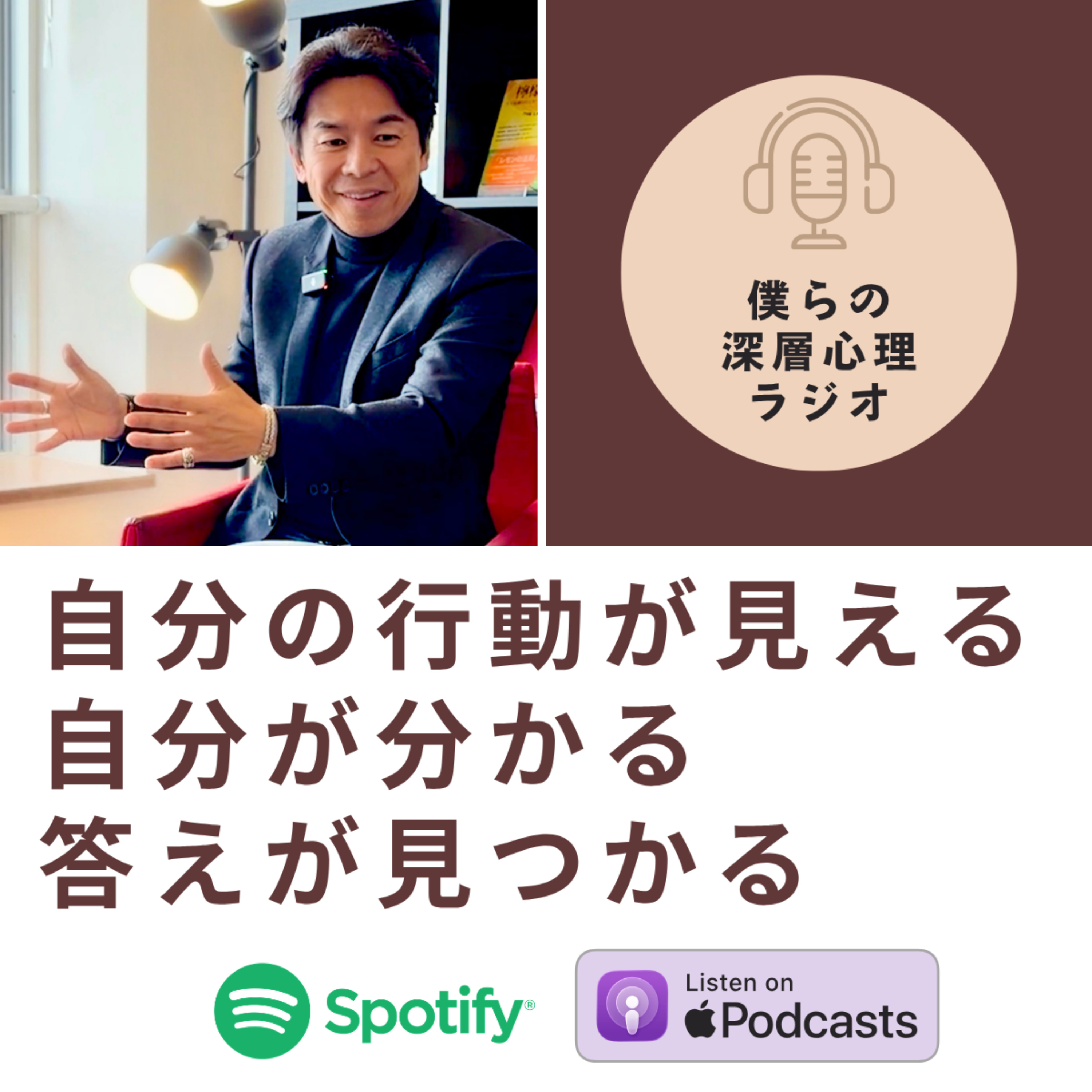 僕らの深層心理ラジオ/JoyIshii's The Subconscious Radio