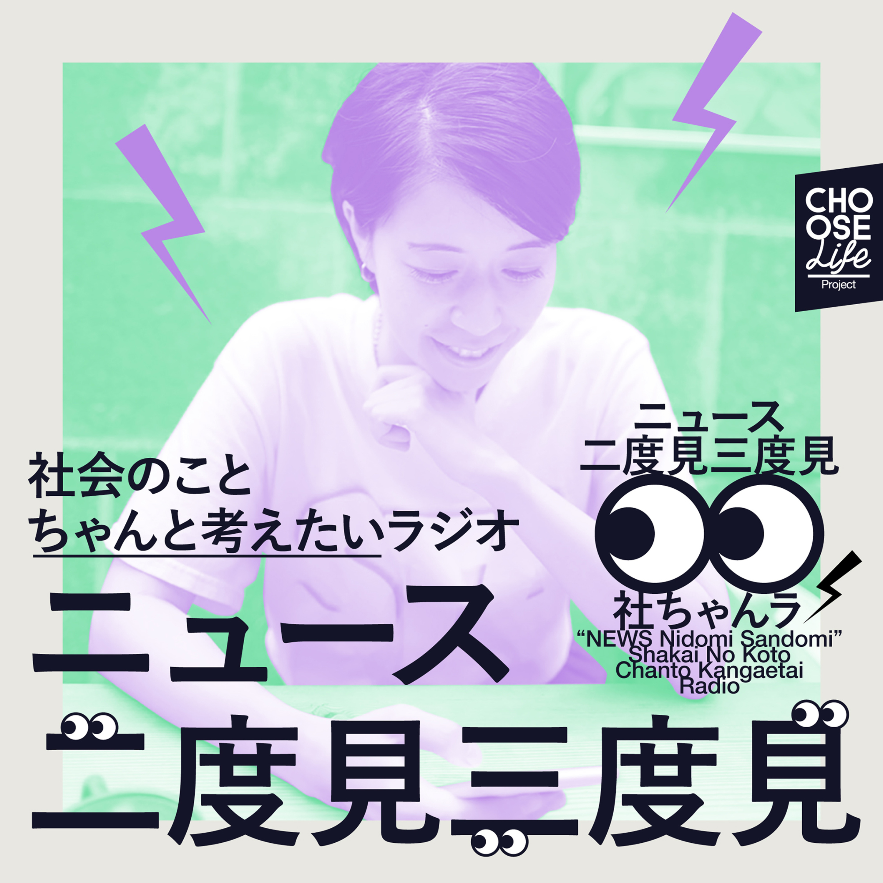 ニュース二度見三度見〜社会のことちゃんと考えたいラジオ〜