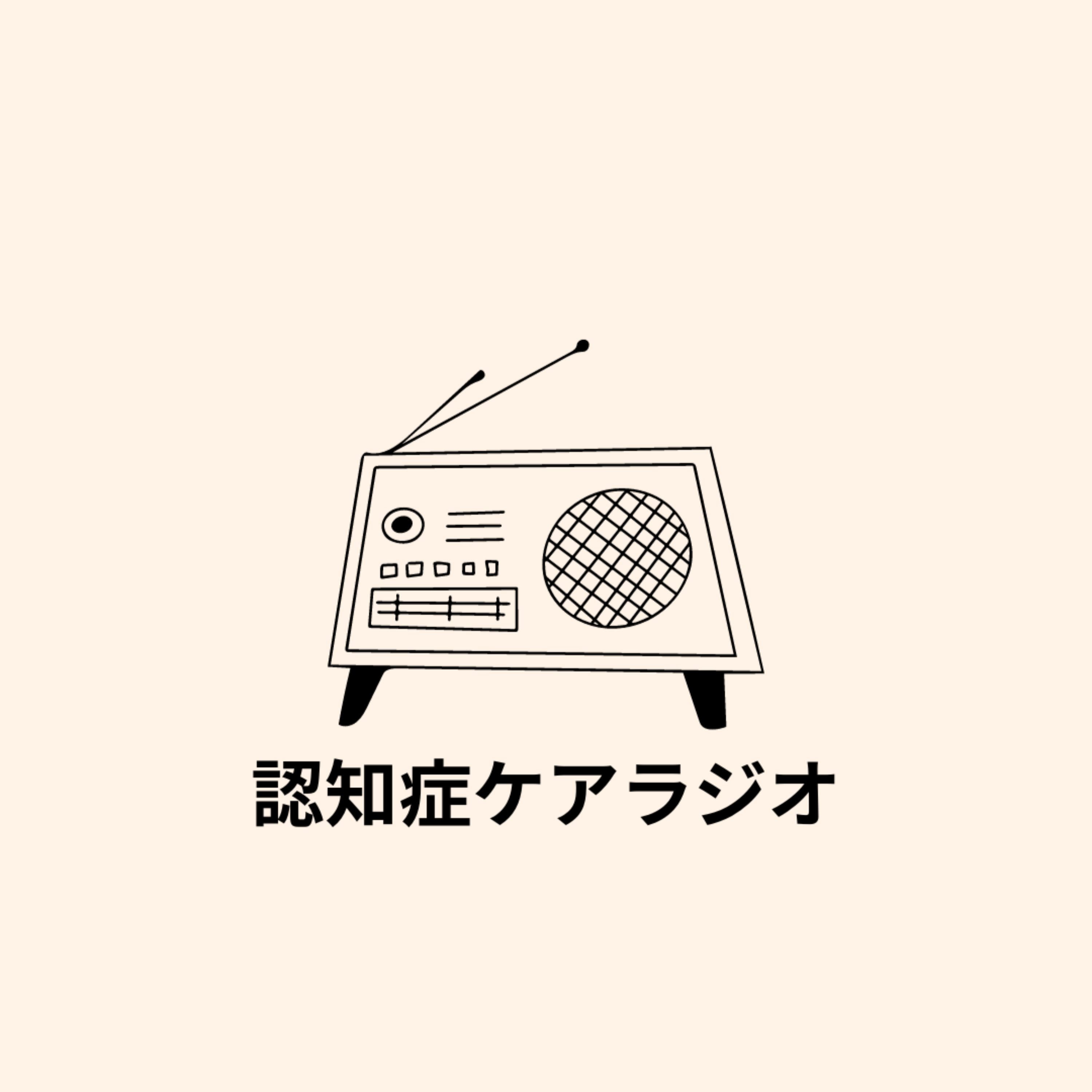 認知症ケアラジオ