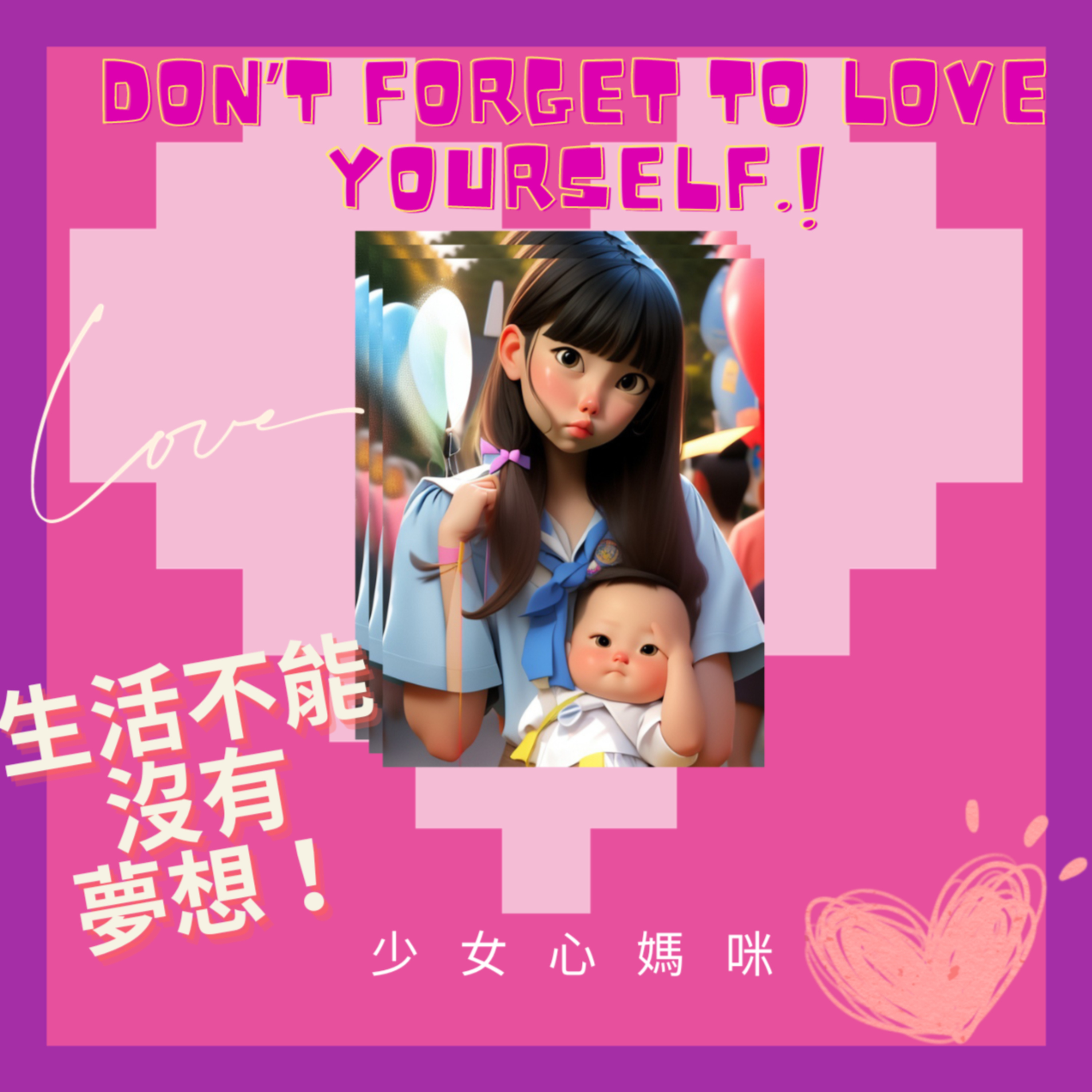 少女心媽咪