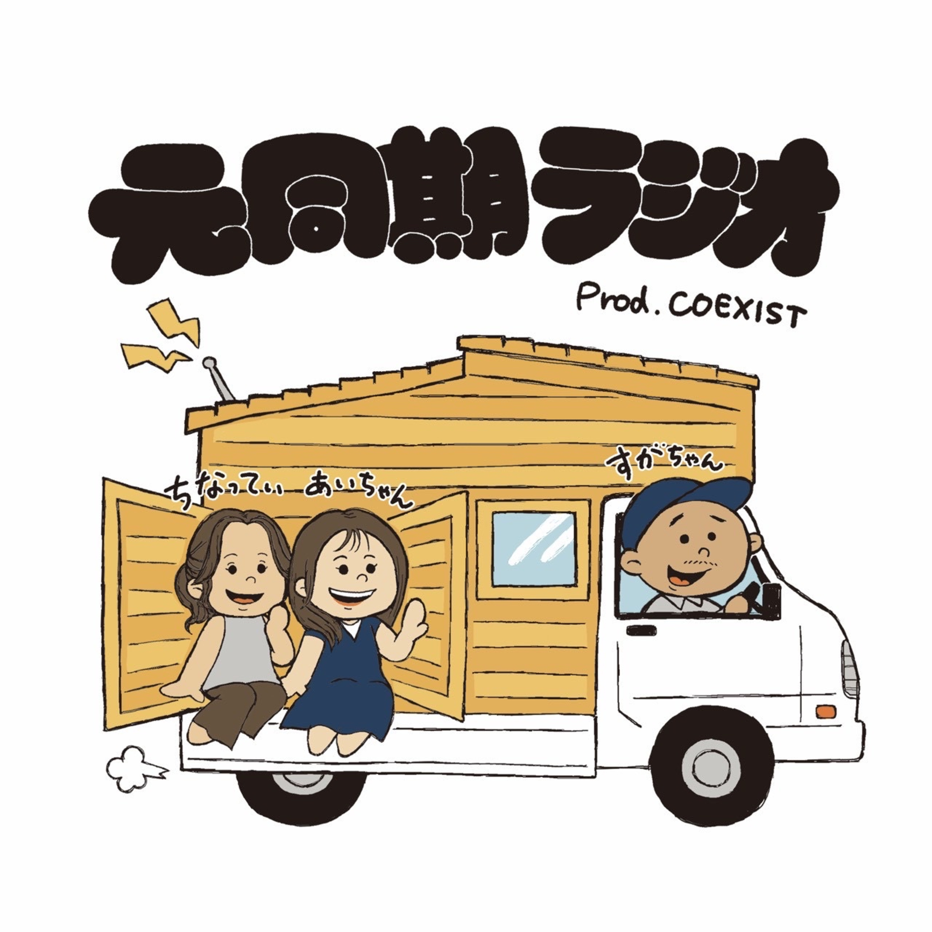 元同期ラジオ📻／エシカル周辺のお話