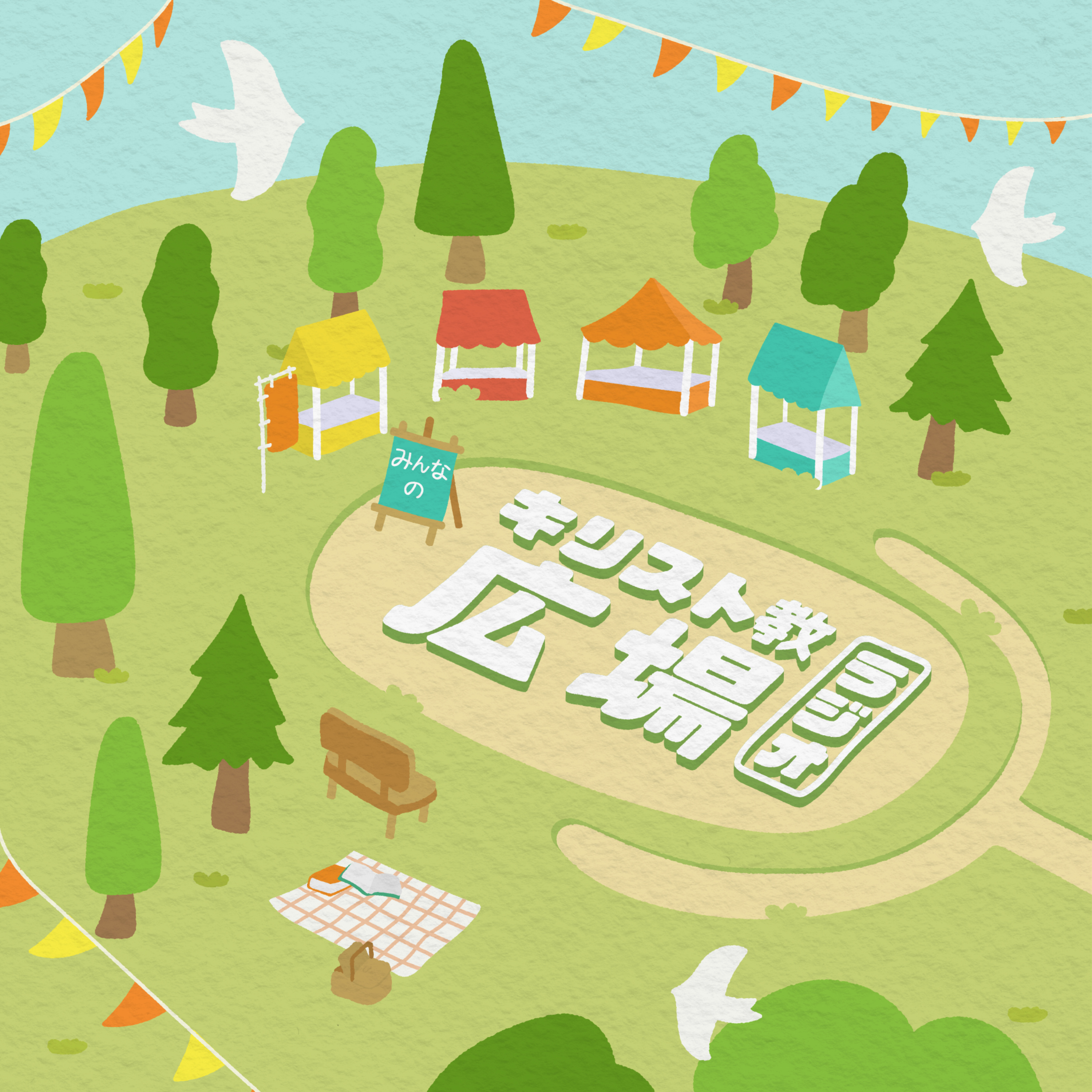 みんなのキリスト教広場ラジオ