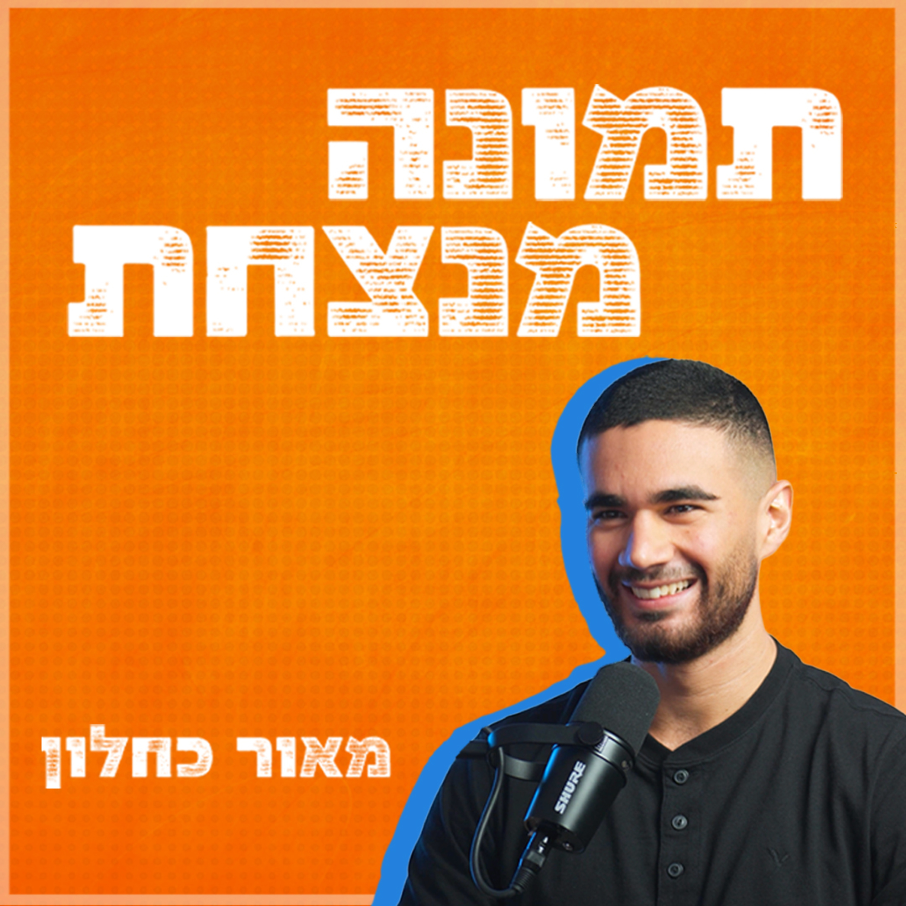 תמונה מנצחת