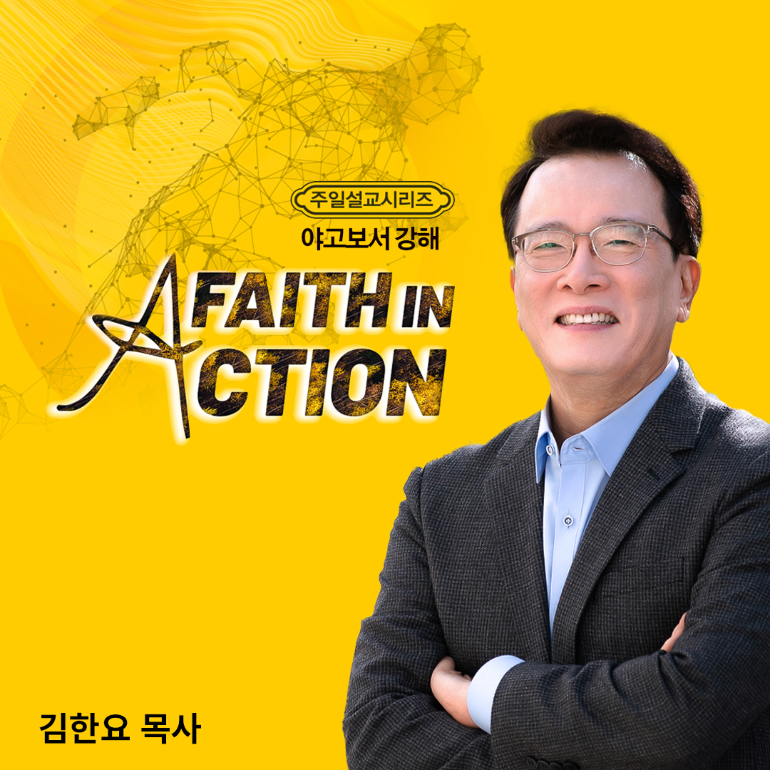 김한요 목사의 야고보서 강해 - "Faith in Action"