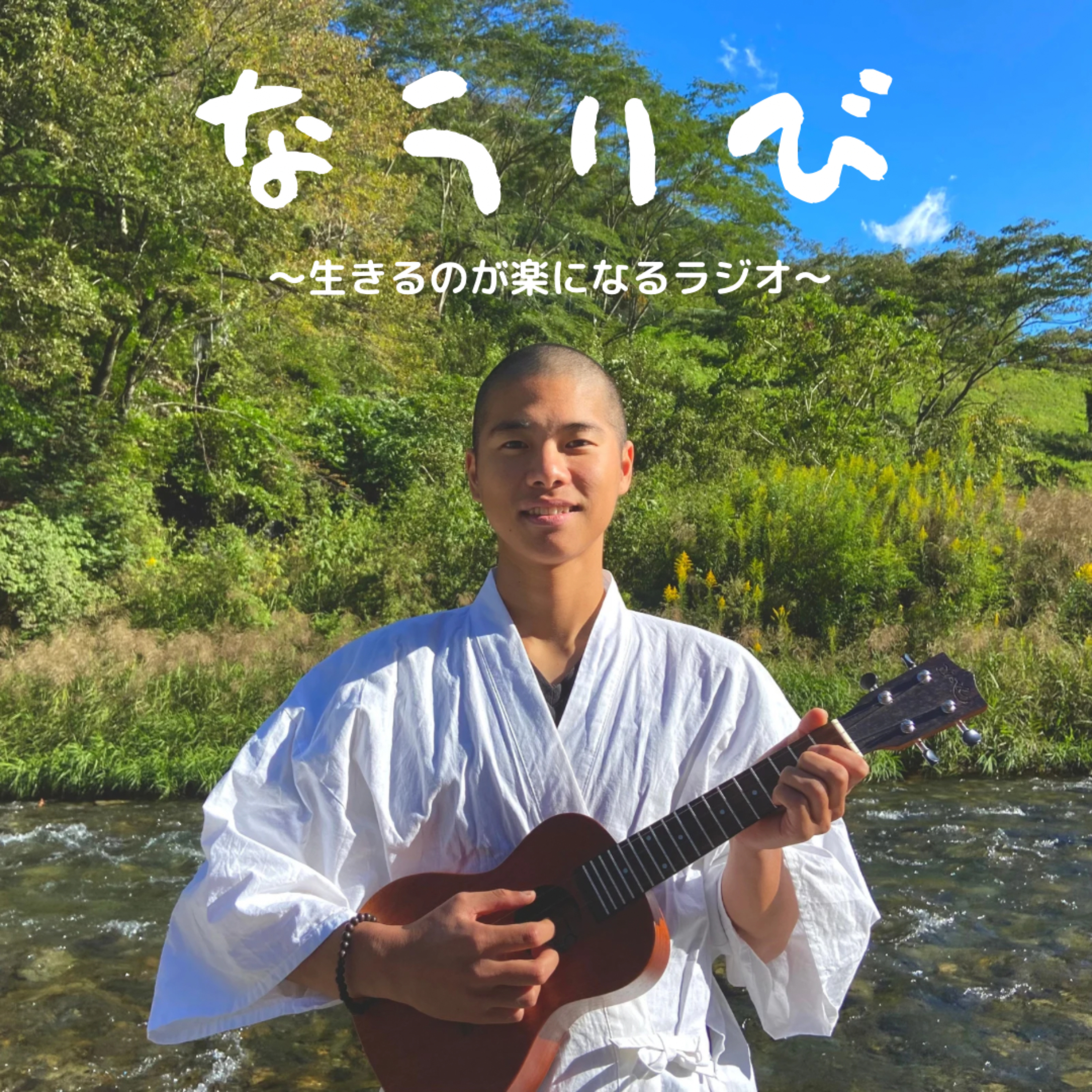 なうりび　〜生きるのが楽になるラジオ〜