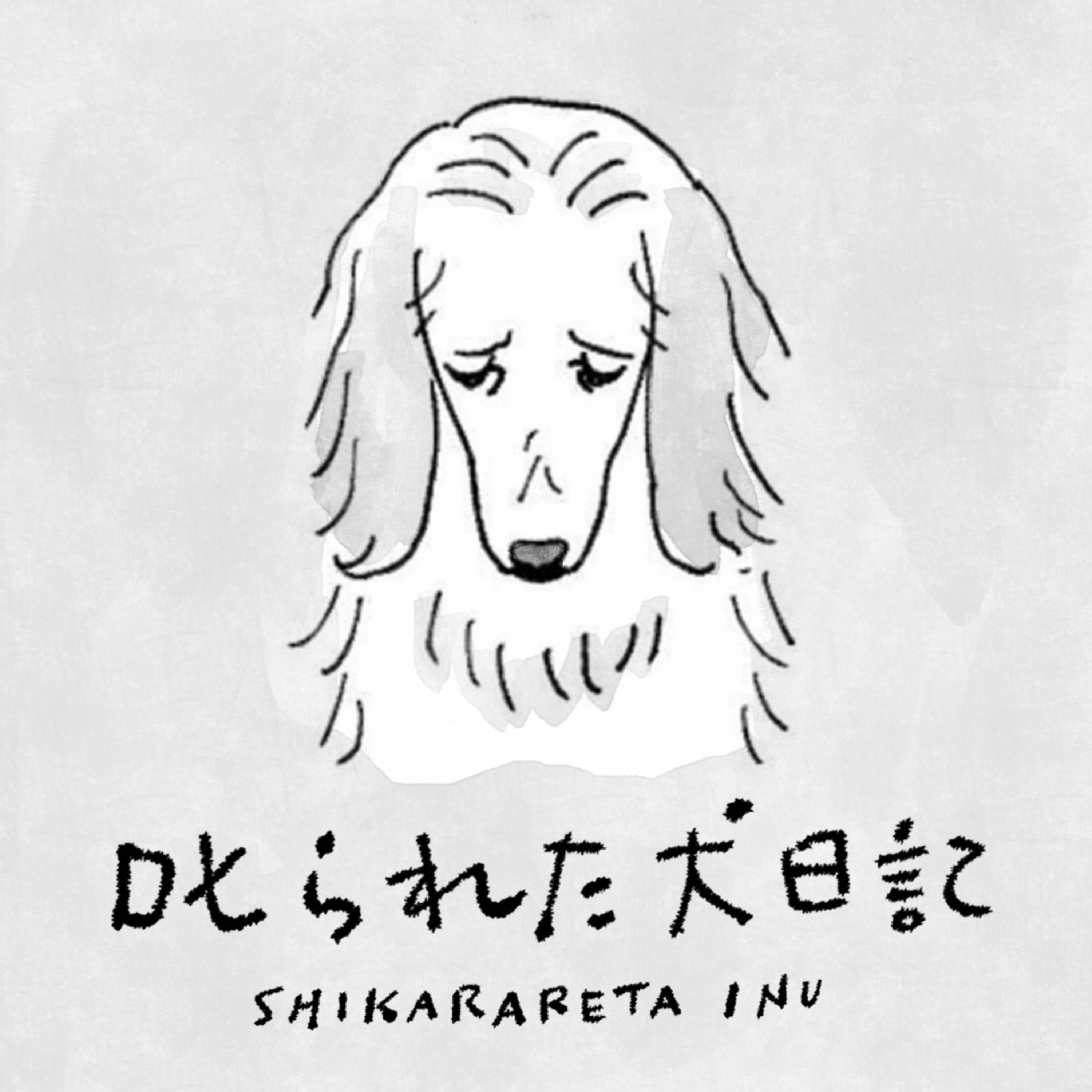 叱られた犬日記