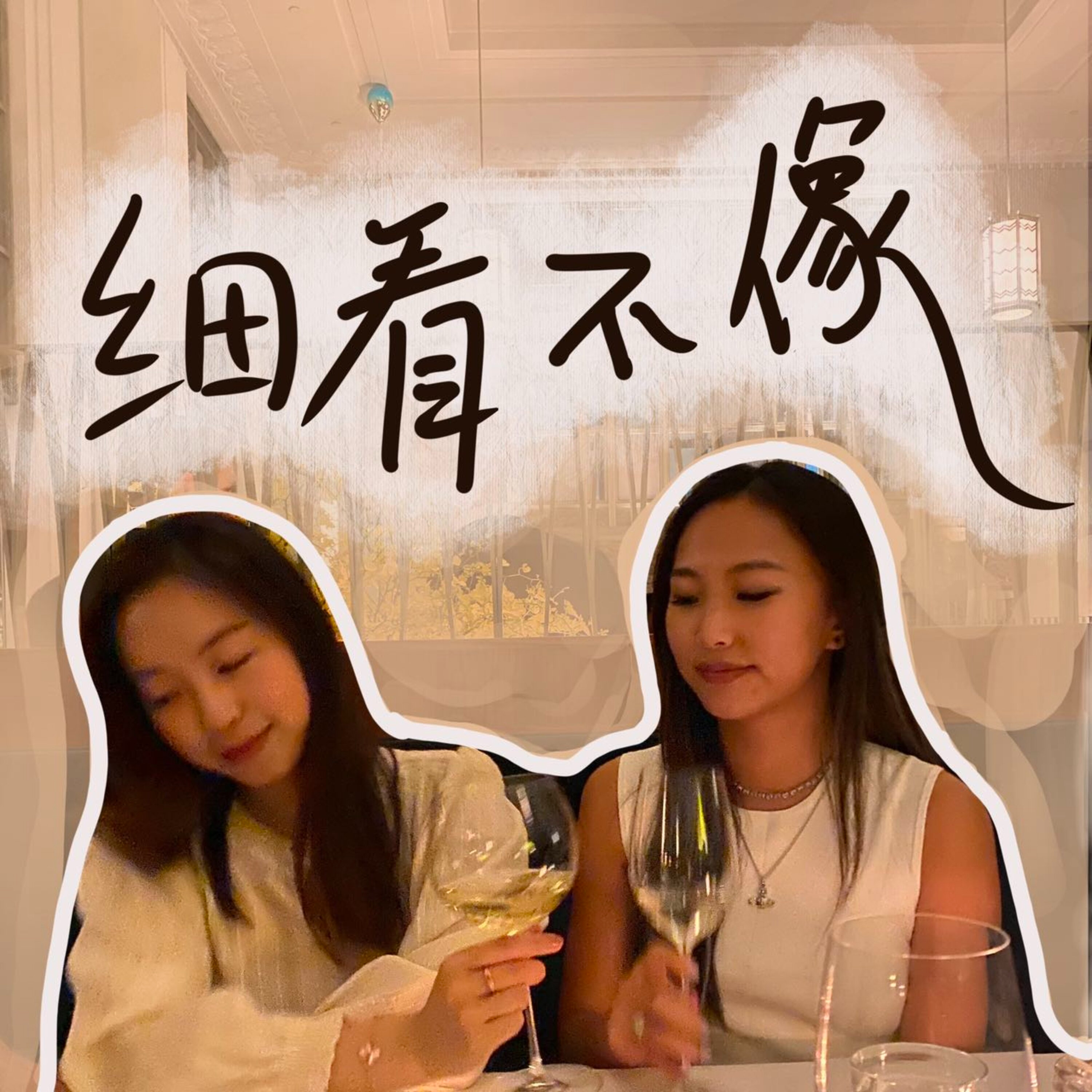 细看不像