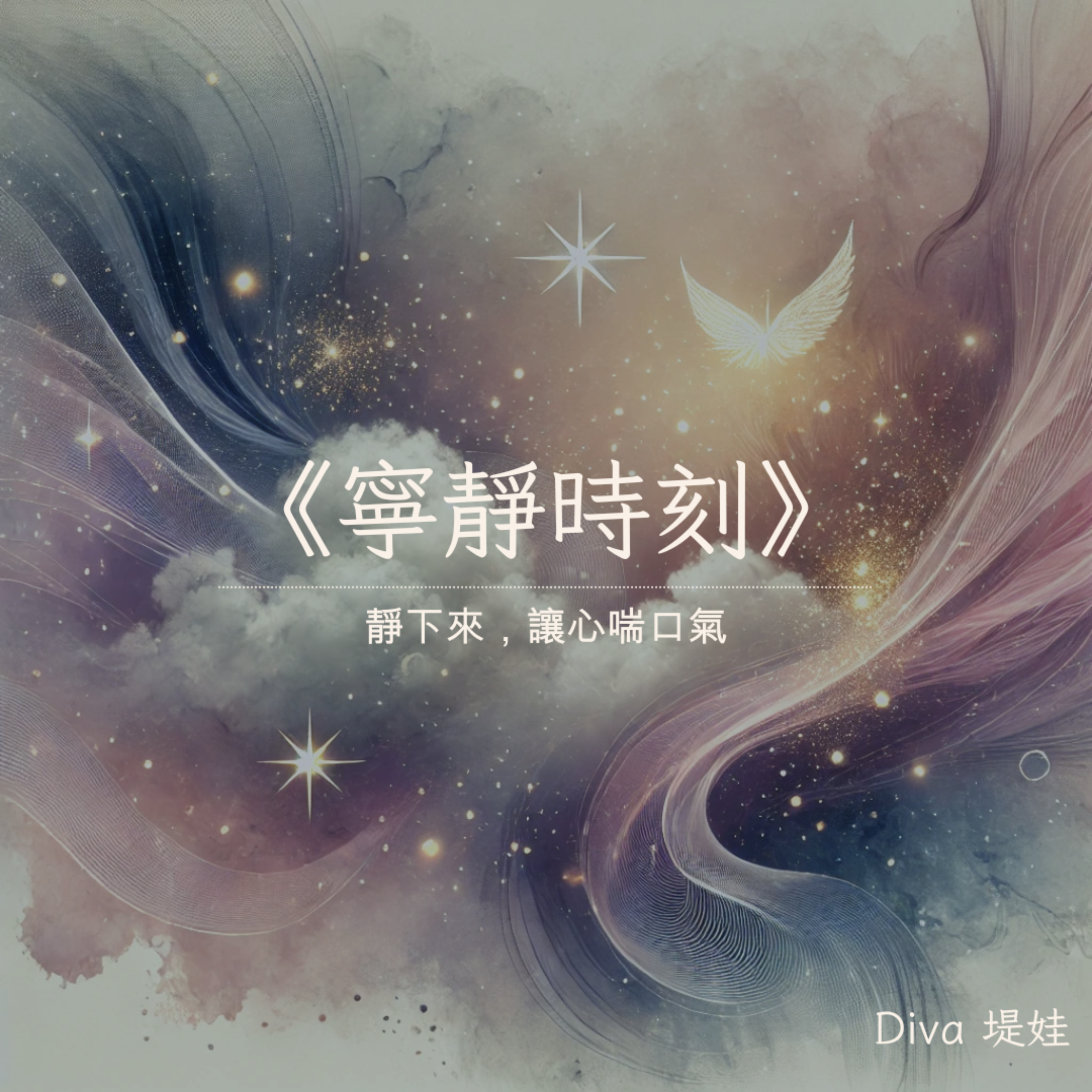 寧靜時刻｜塔羅實習室