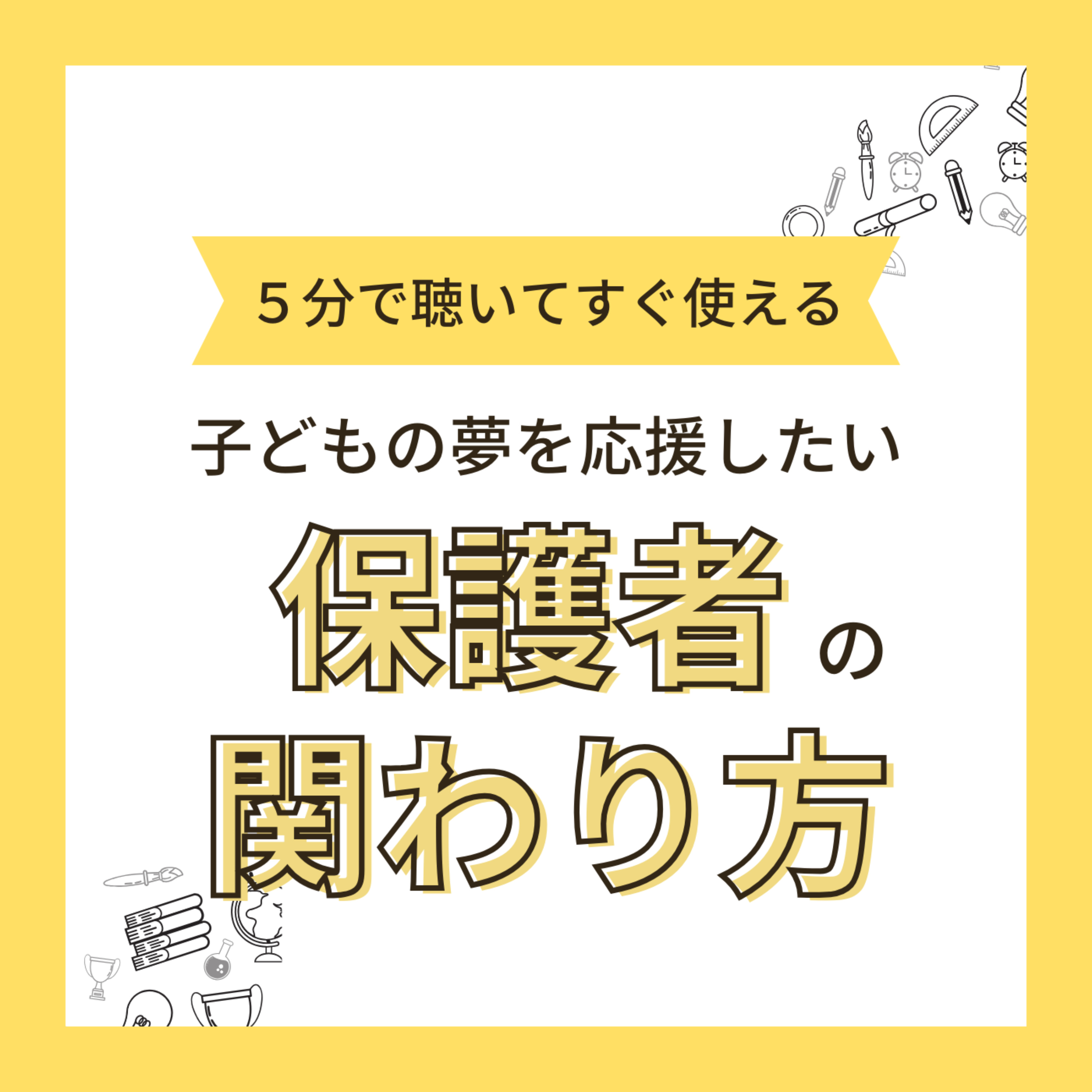 子どもの夢を応援したい！保護者の関わり方