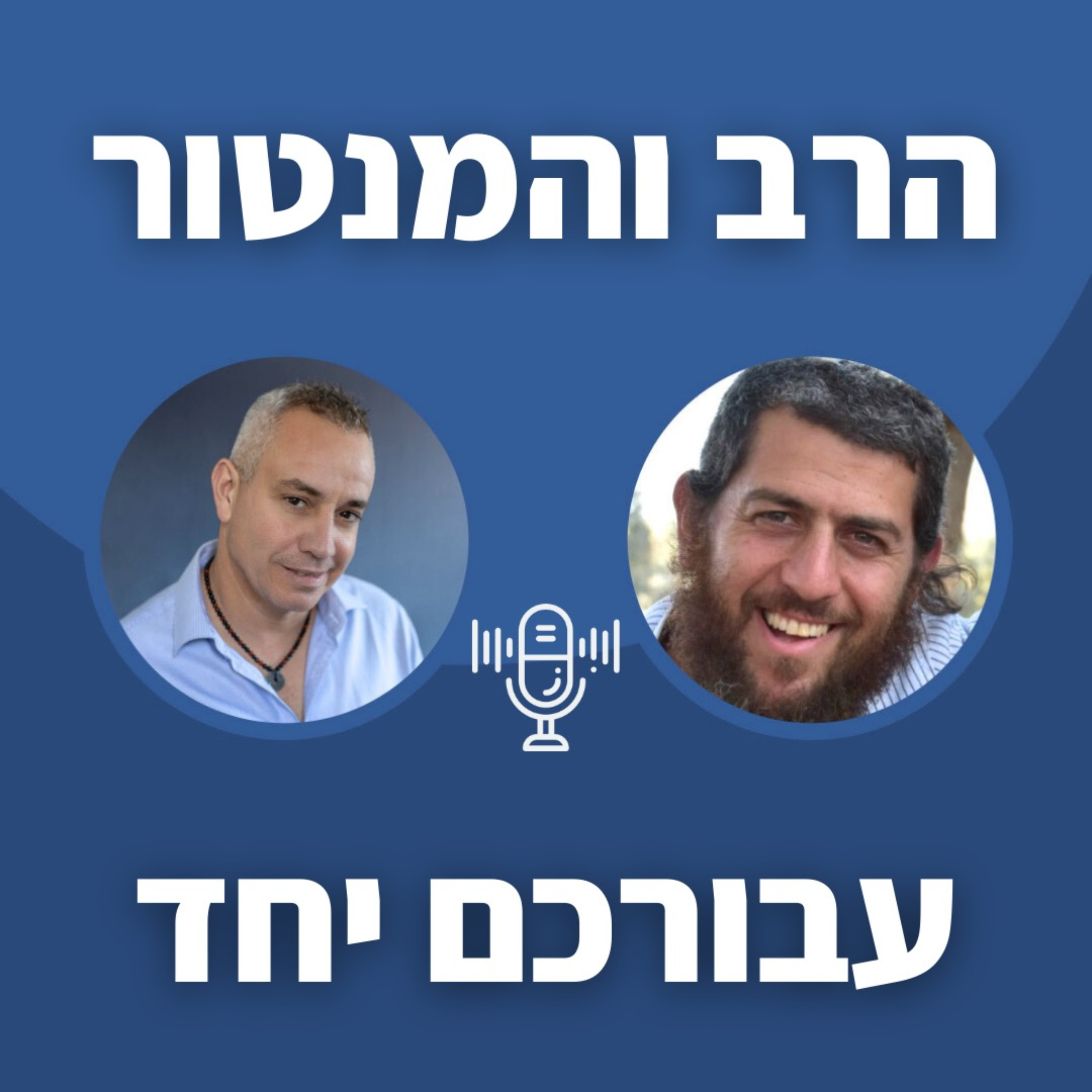 הרב והמנטור עבורכם יחד! תובנות לפרשות השבוע מזווית דתית וחילונית podcast artwork