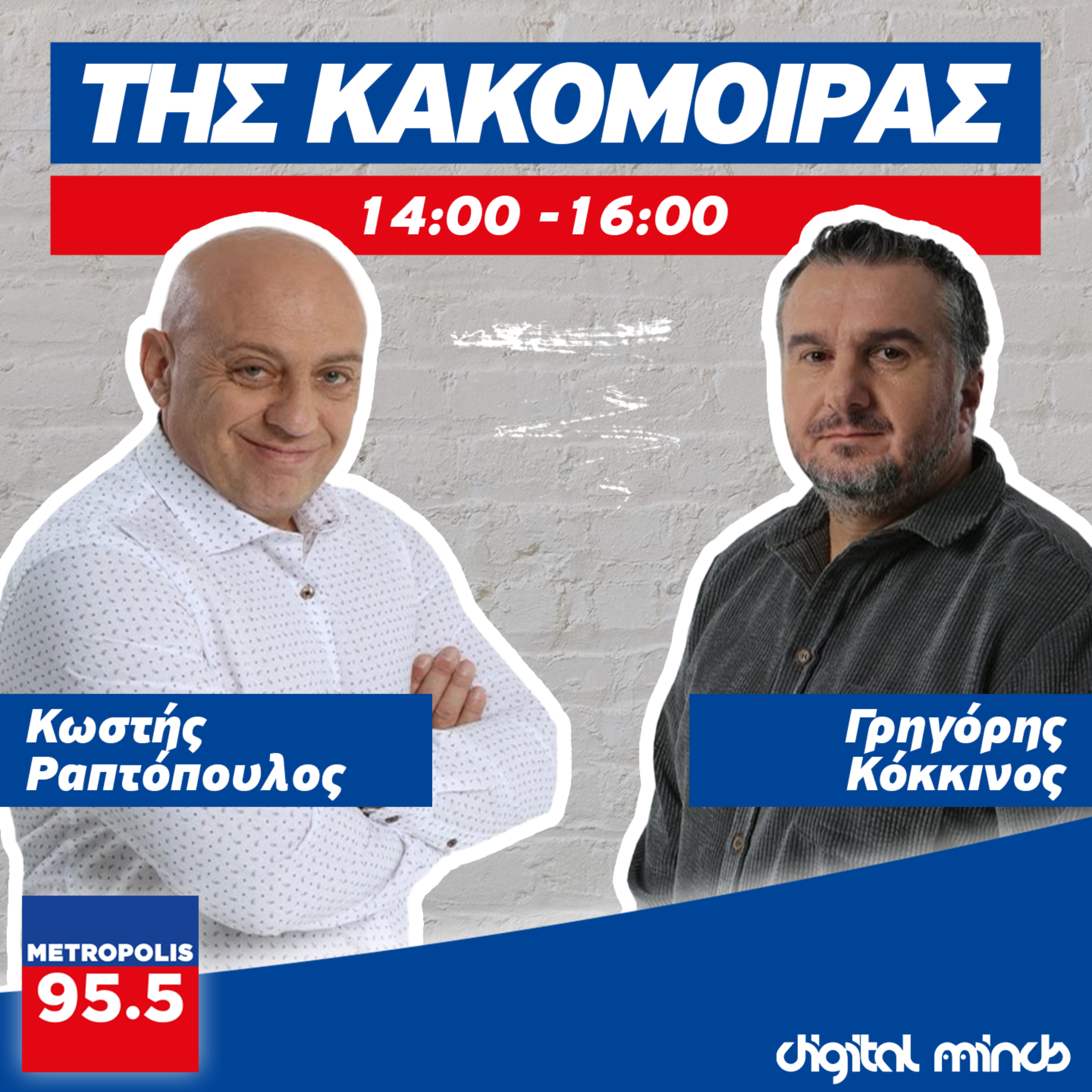 "Της Κακομοίρας" με Κόκκινο-Ραπτόπουλο podcast artwork