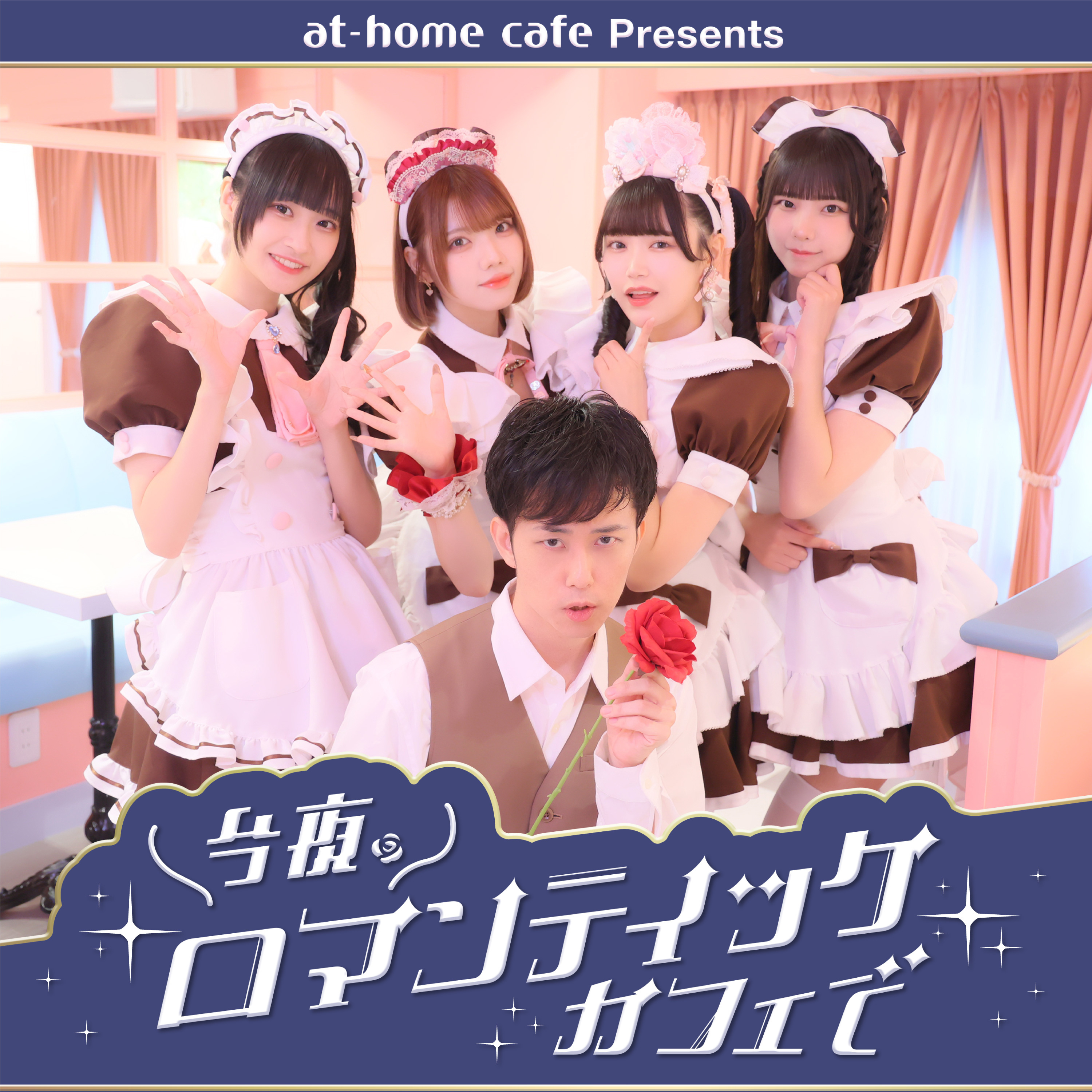 今夜、ロマンティックカフェで