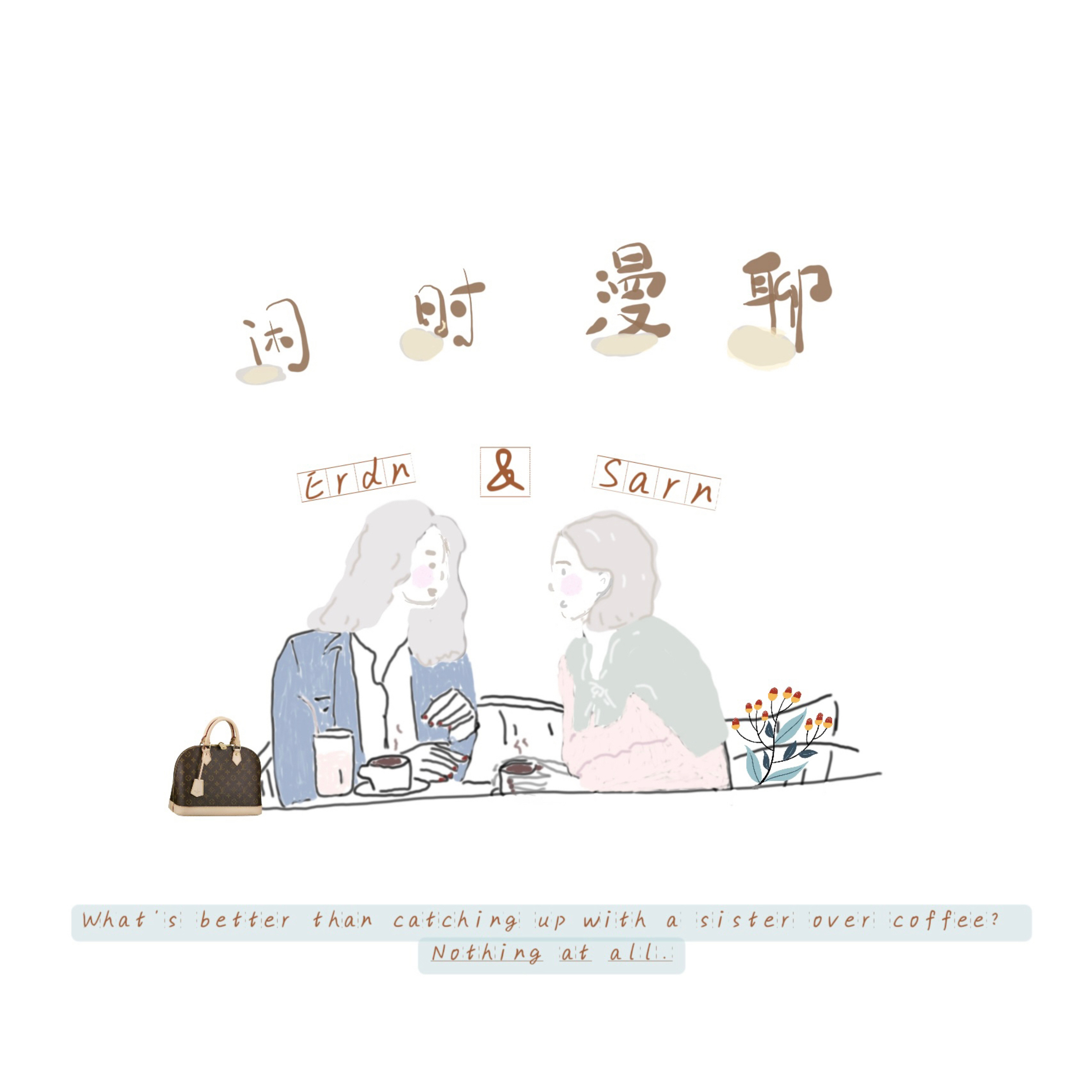 闲时漫聊