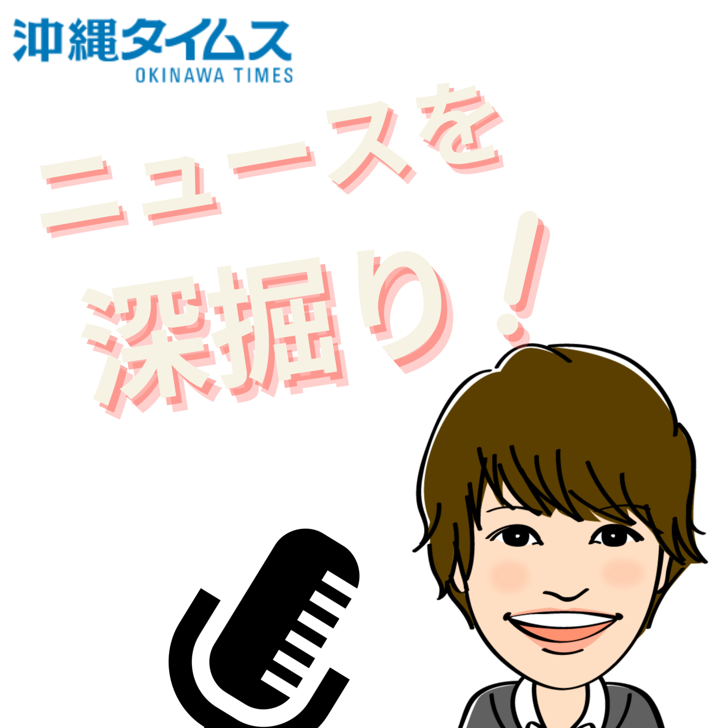 沖縄タイムス「ニュースを深掘り！」