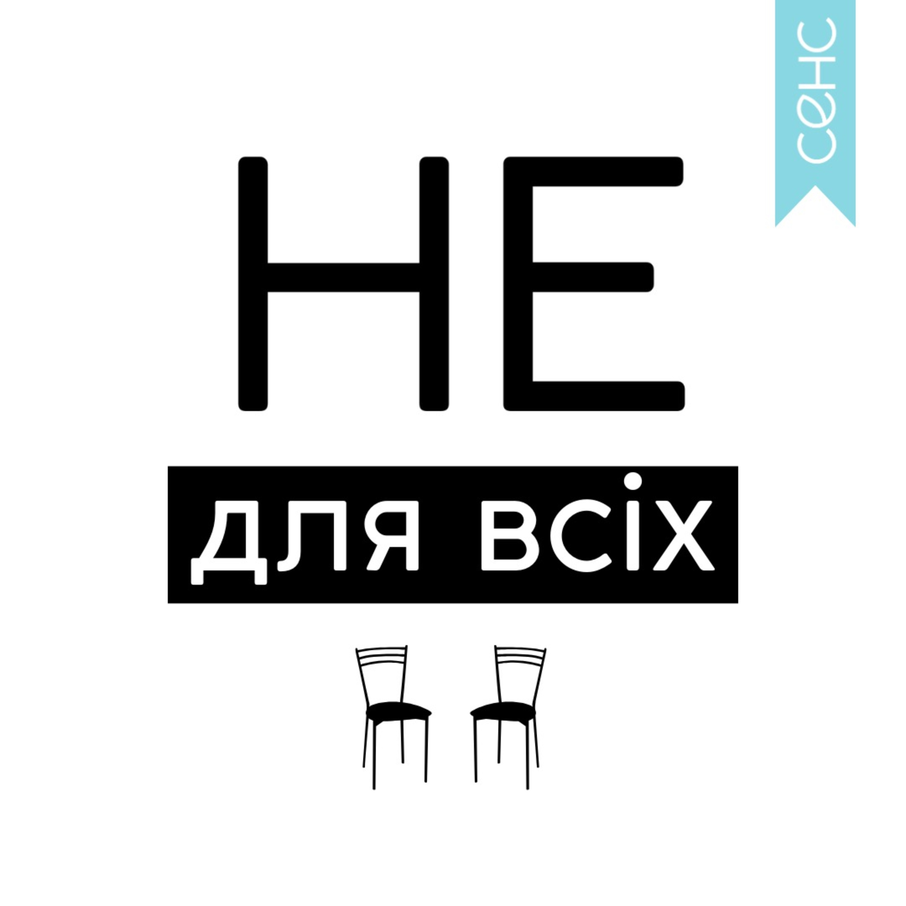 Не для всіх