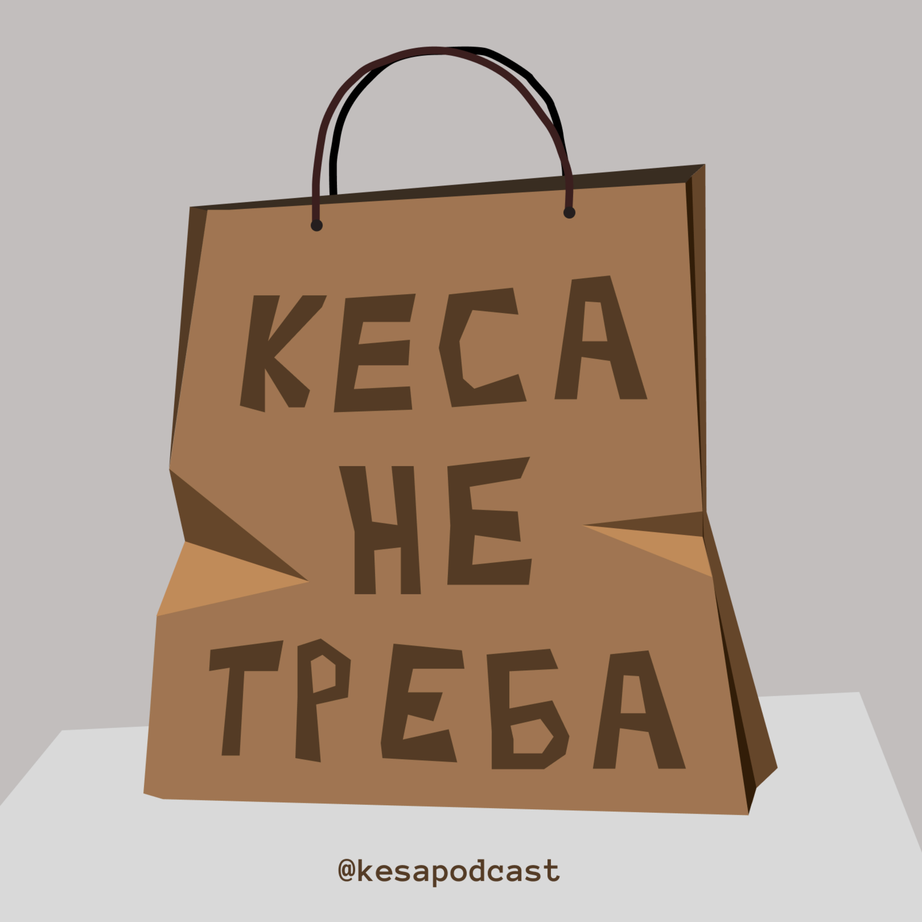 Кеса не треба