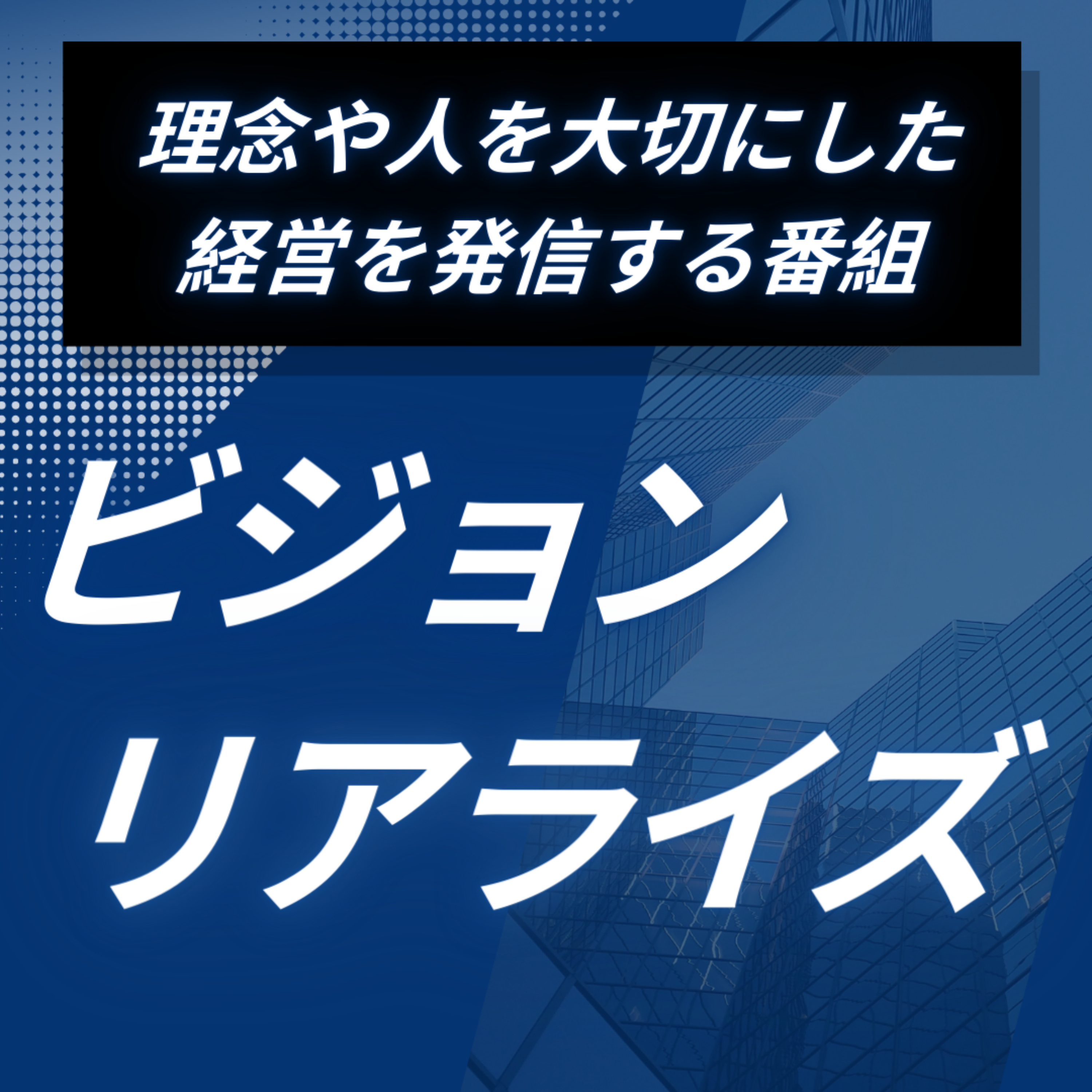 ビジョンリアライズ
