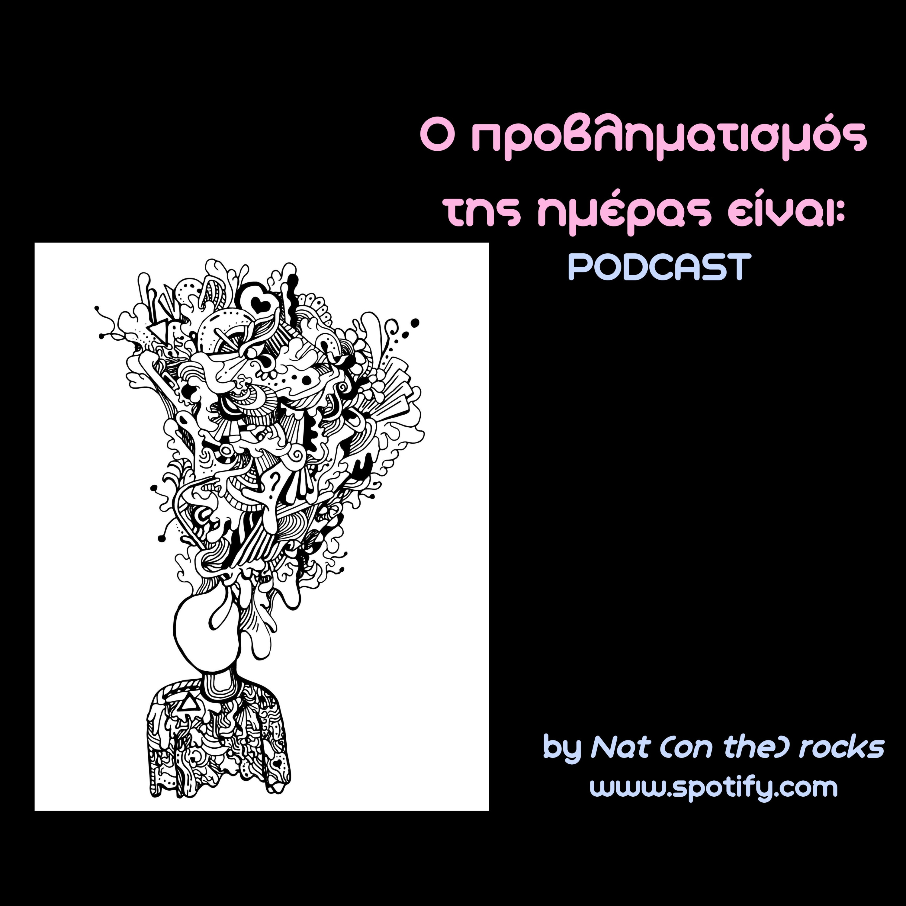 Ο προβληματισμός της ημέρας είναι: