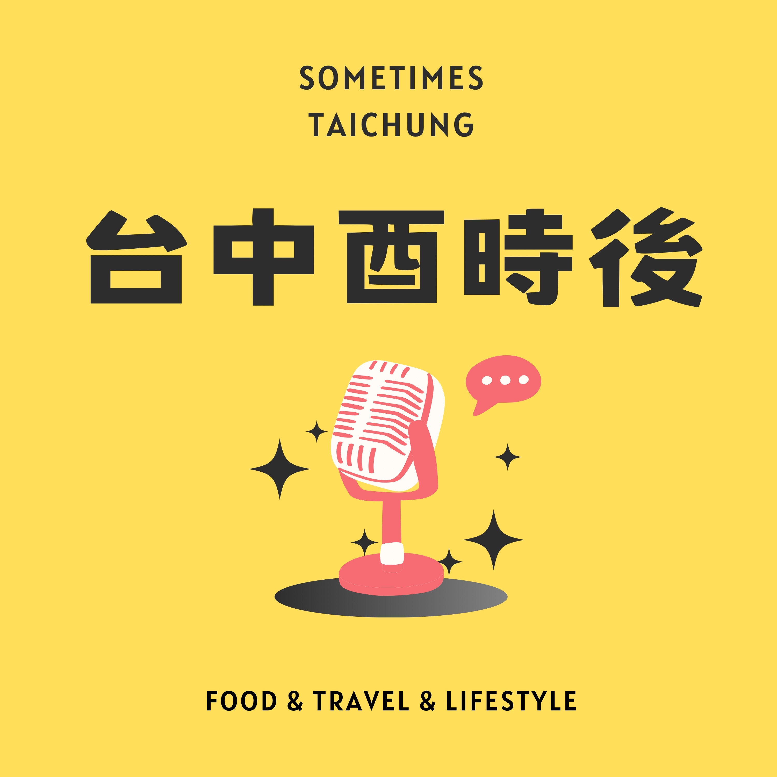 台中酉時後 Sometimes Taichung podcast artwork