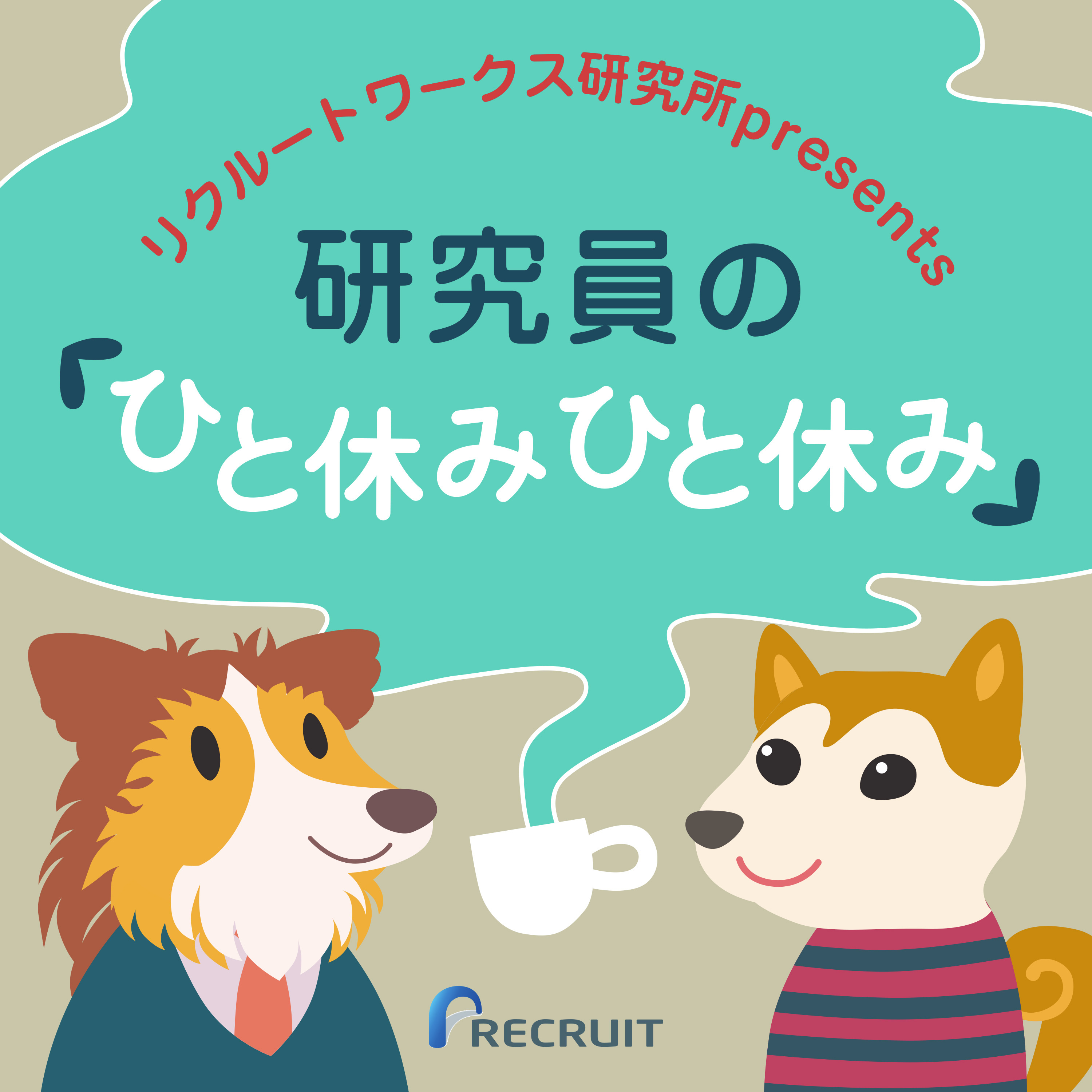 リクルートワークス研究所presents 研究員の「ひと休み ひと休み」Season2