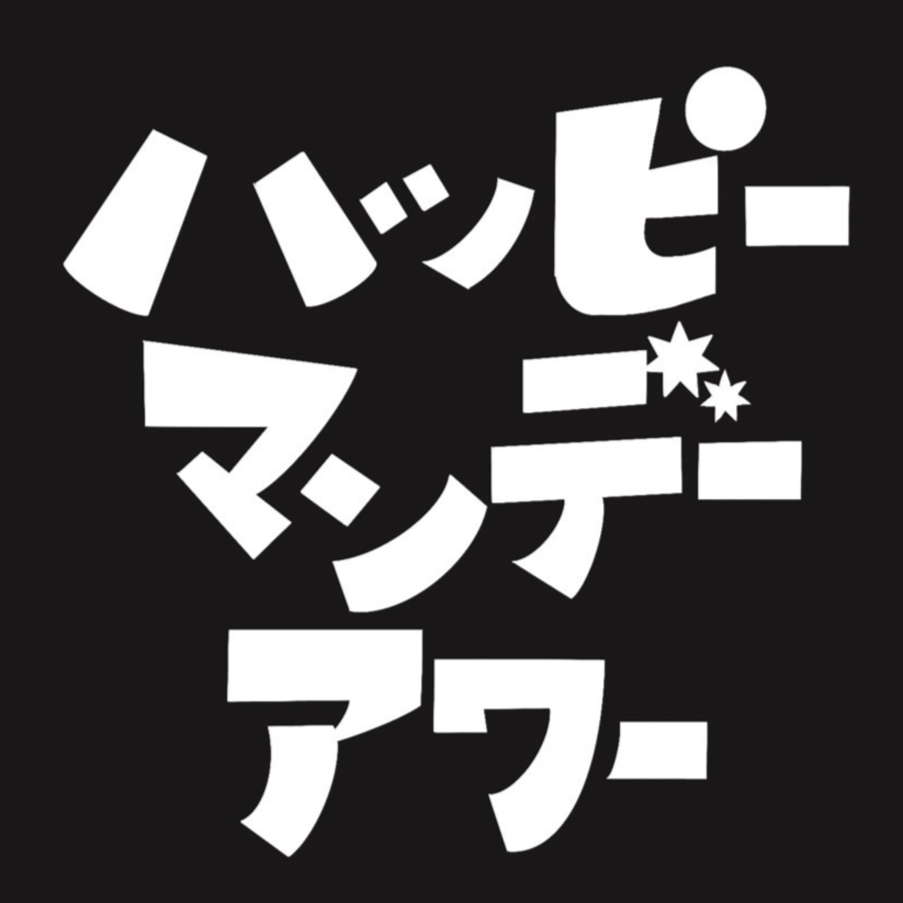 ハッピーマンデーアワー