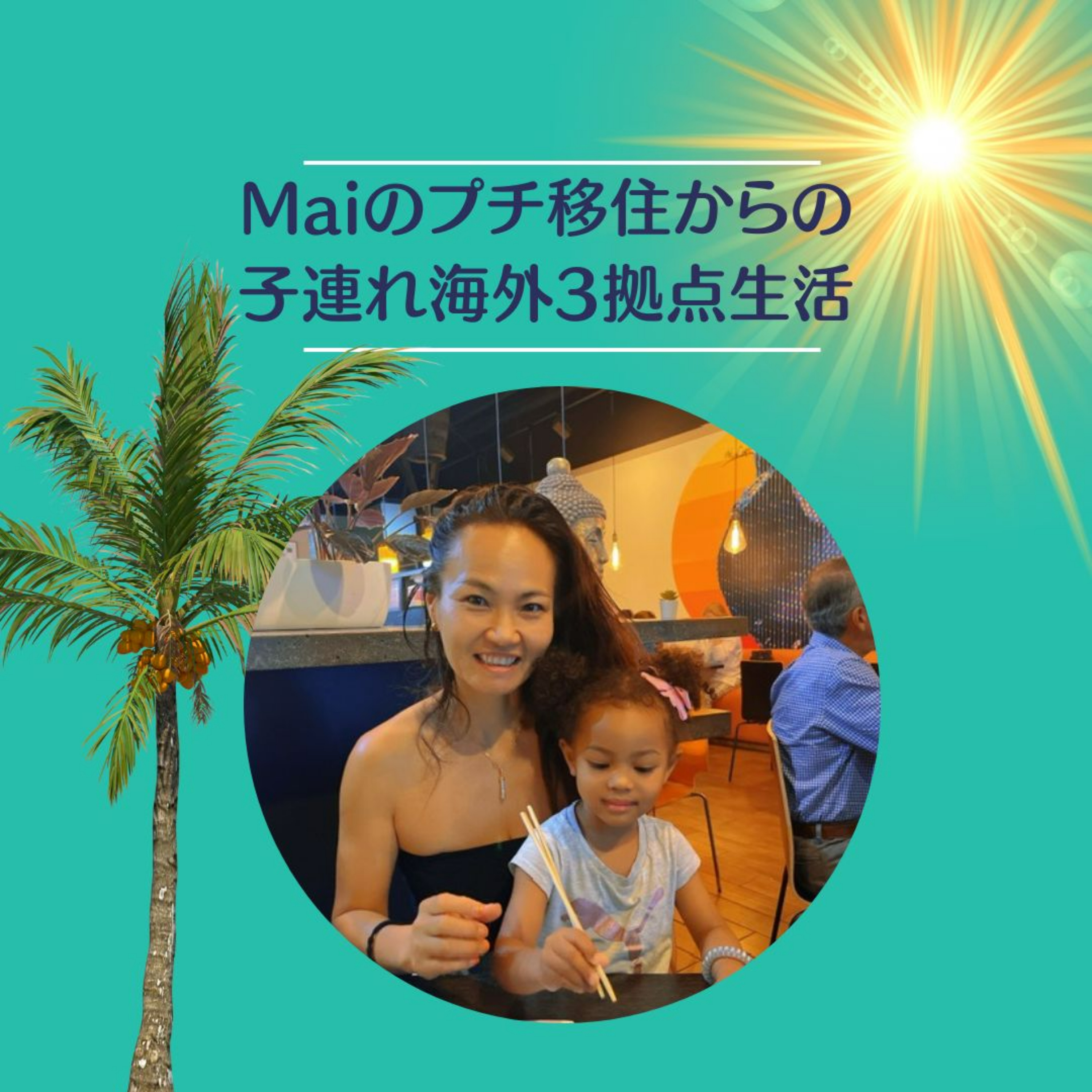 Mai | 子連れアメリカ生活とプチ海外移住