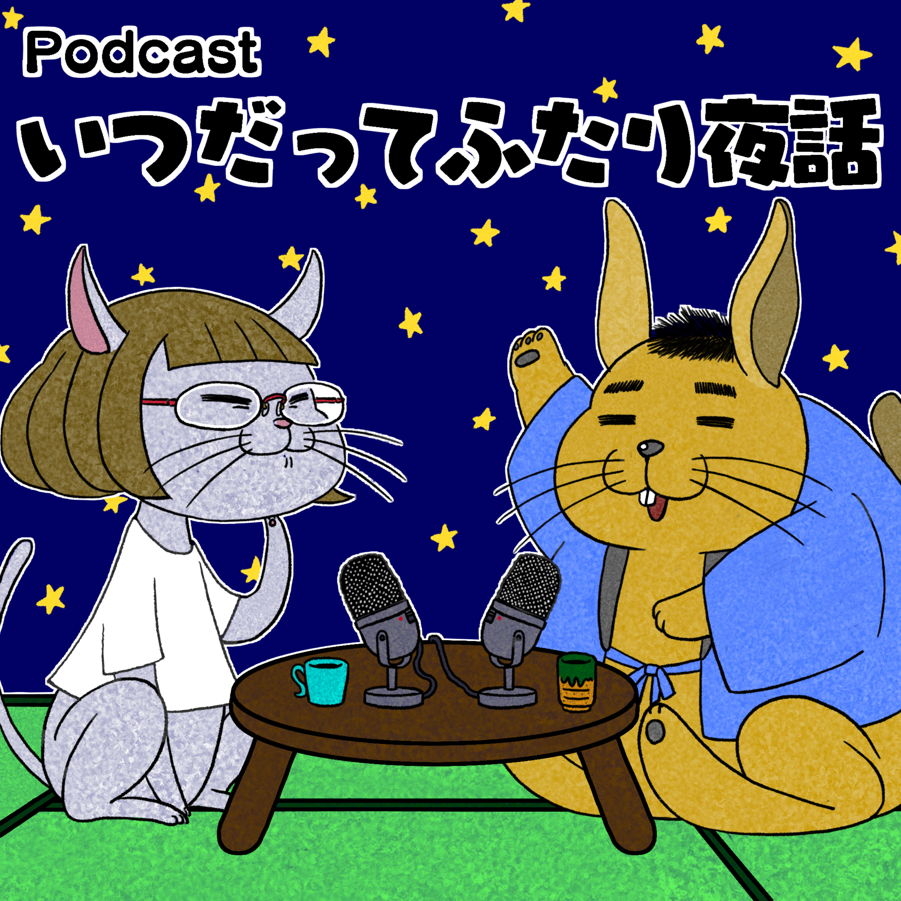 いつだってふたり夜話