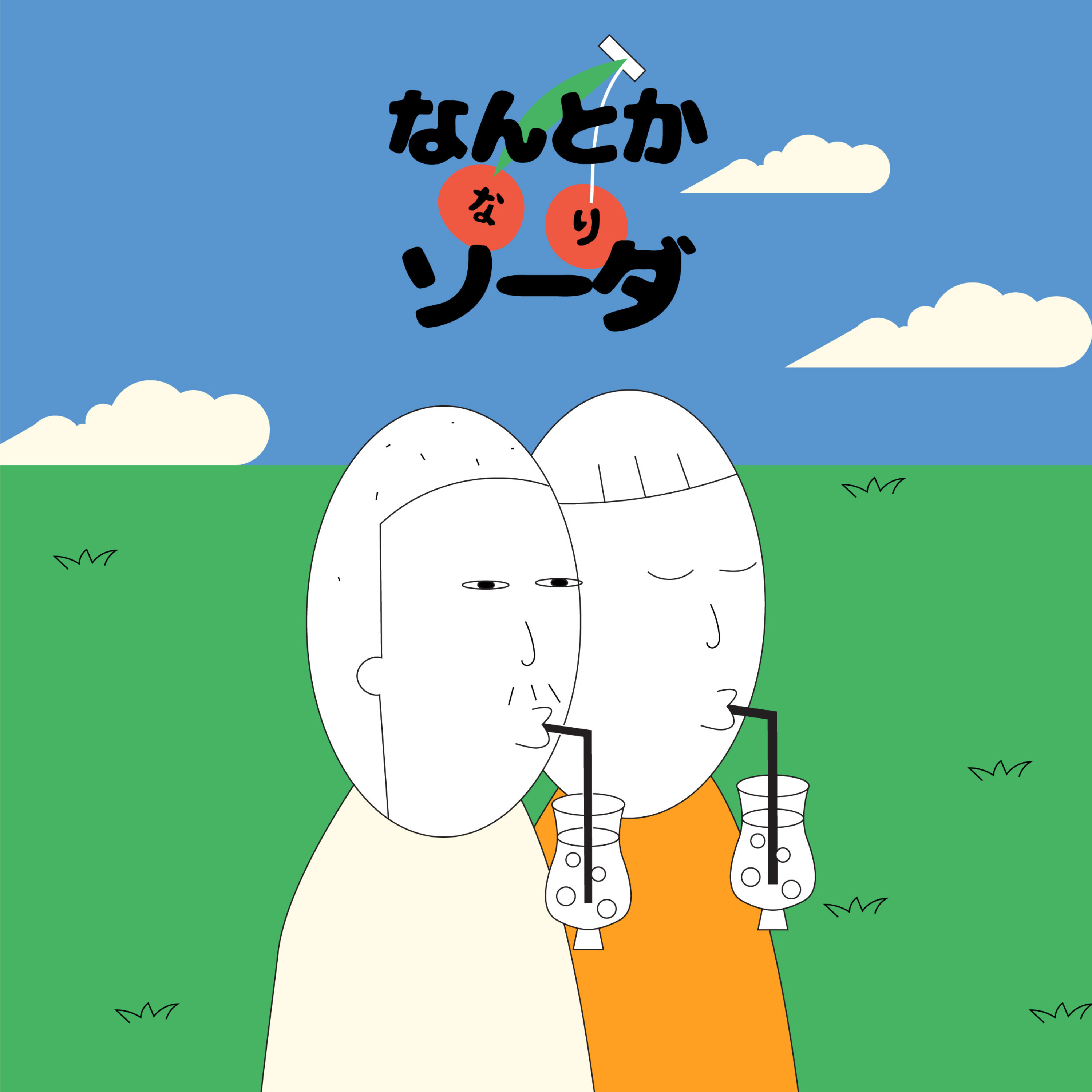 なんとかなりソーダ