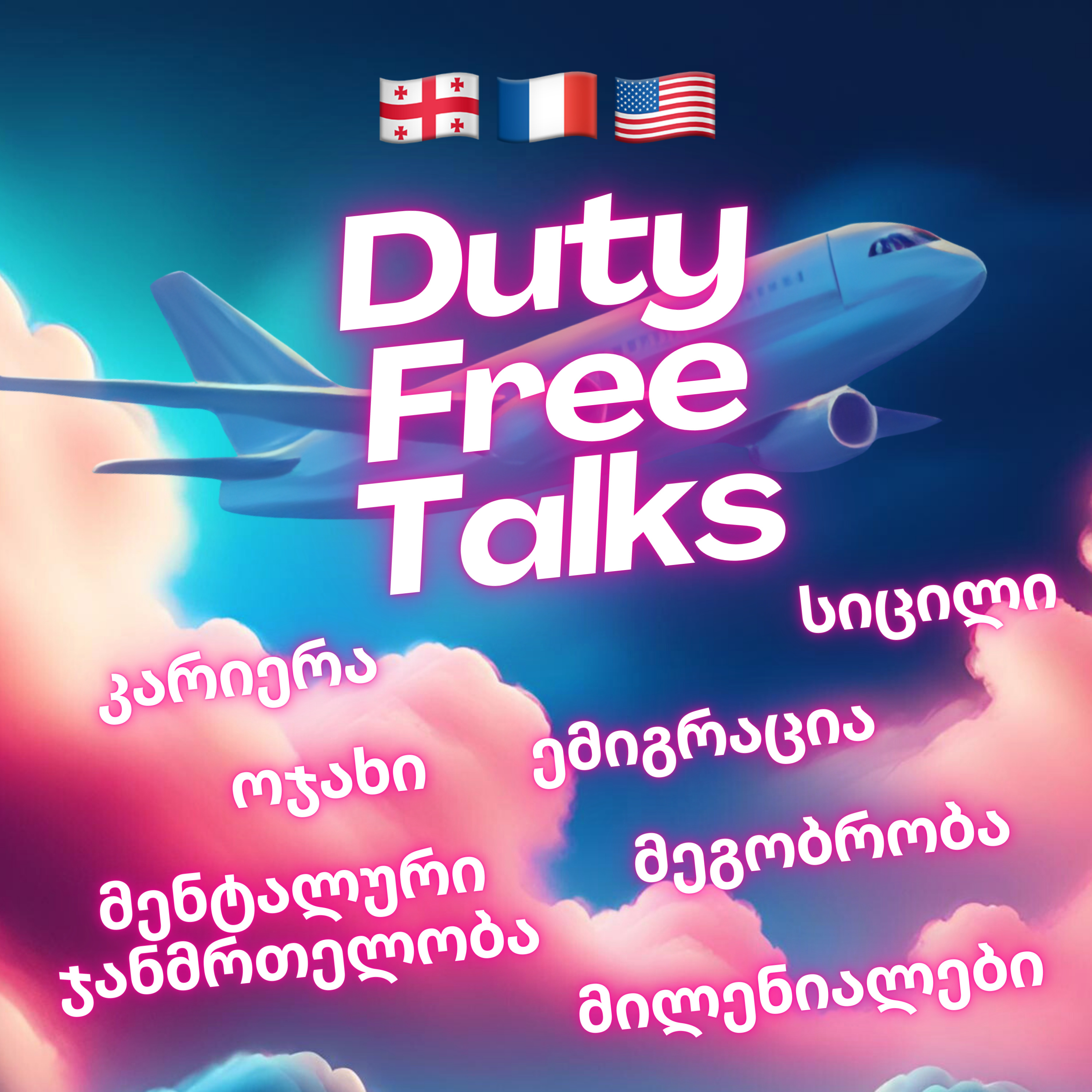 Duty Free Talks • გულახდილი პოდკასტი