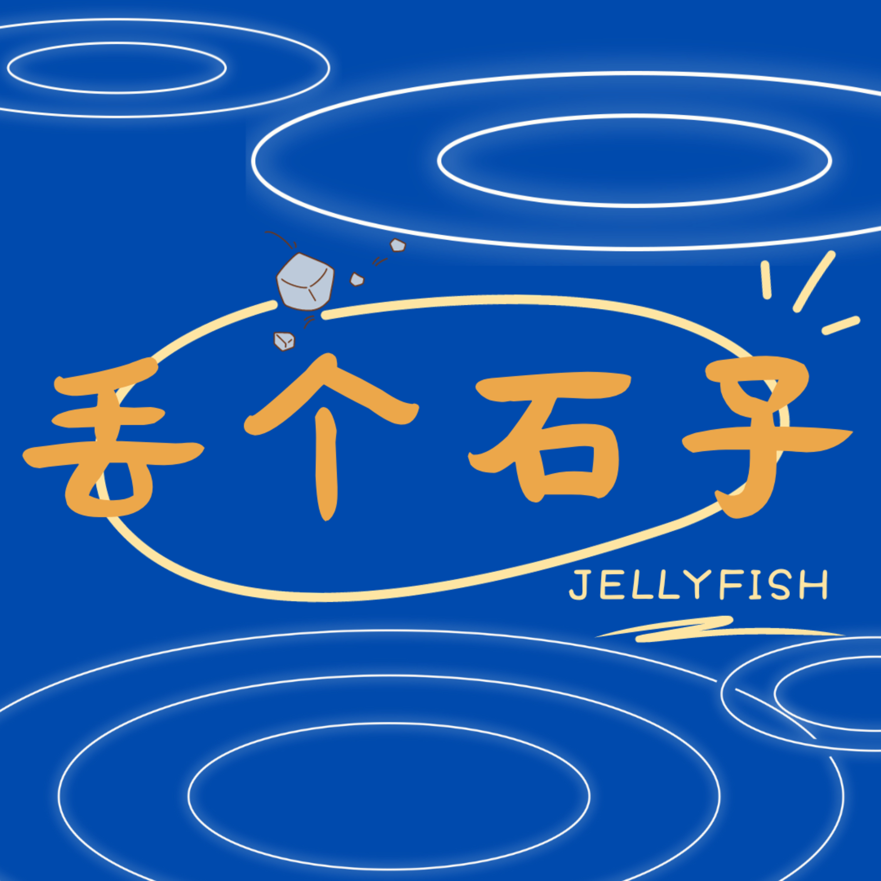 丢个石子