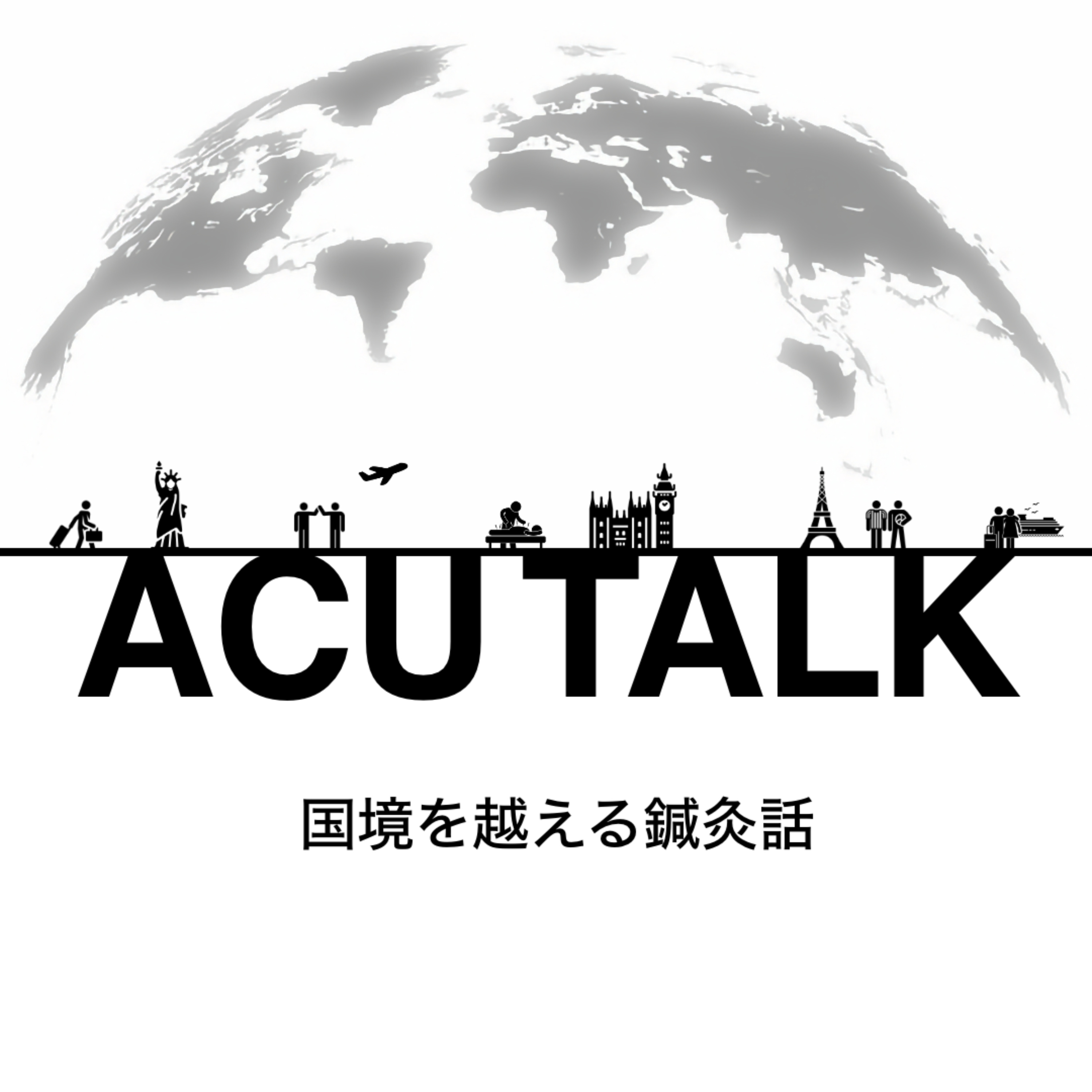 ACU TALK -国境を越える鍼灸話- podcast artwork