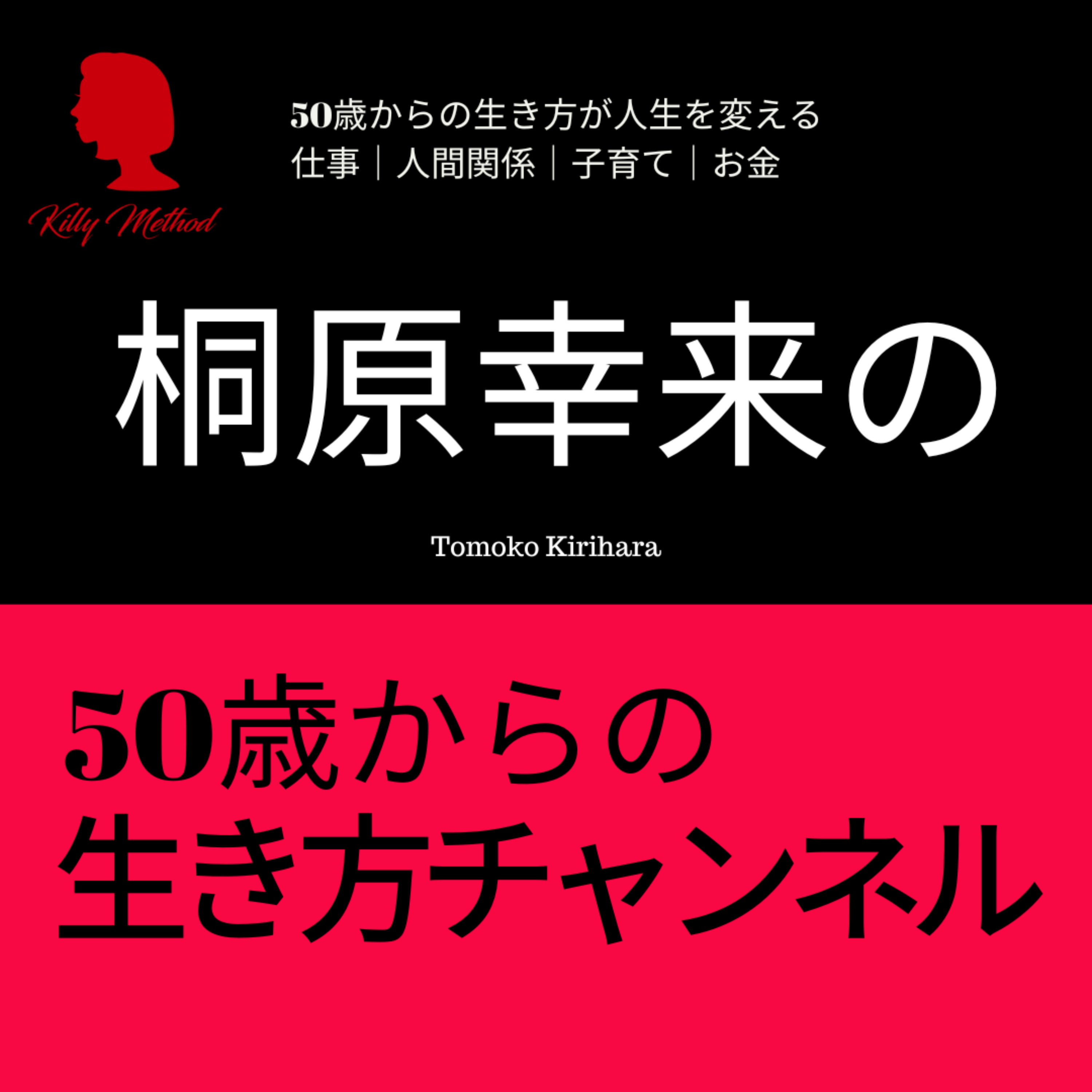 桐原幸来の50歳からの生き方チャンネル podcast artwork