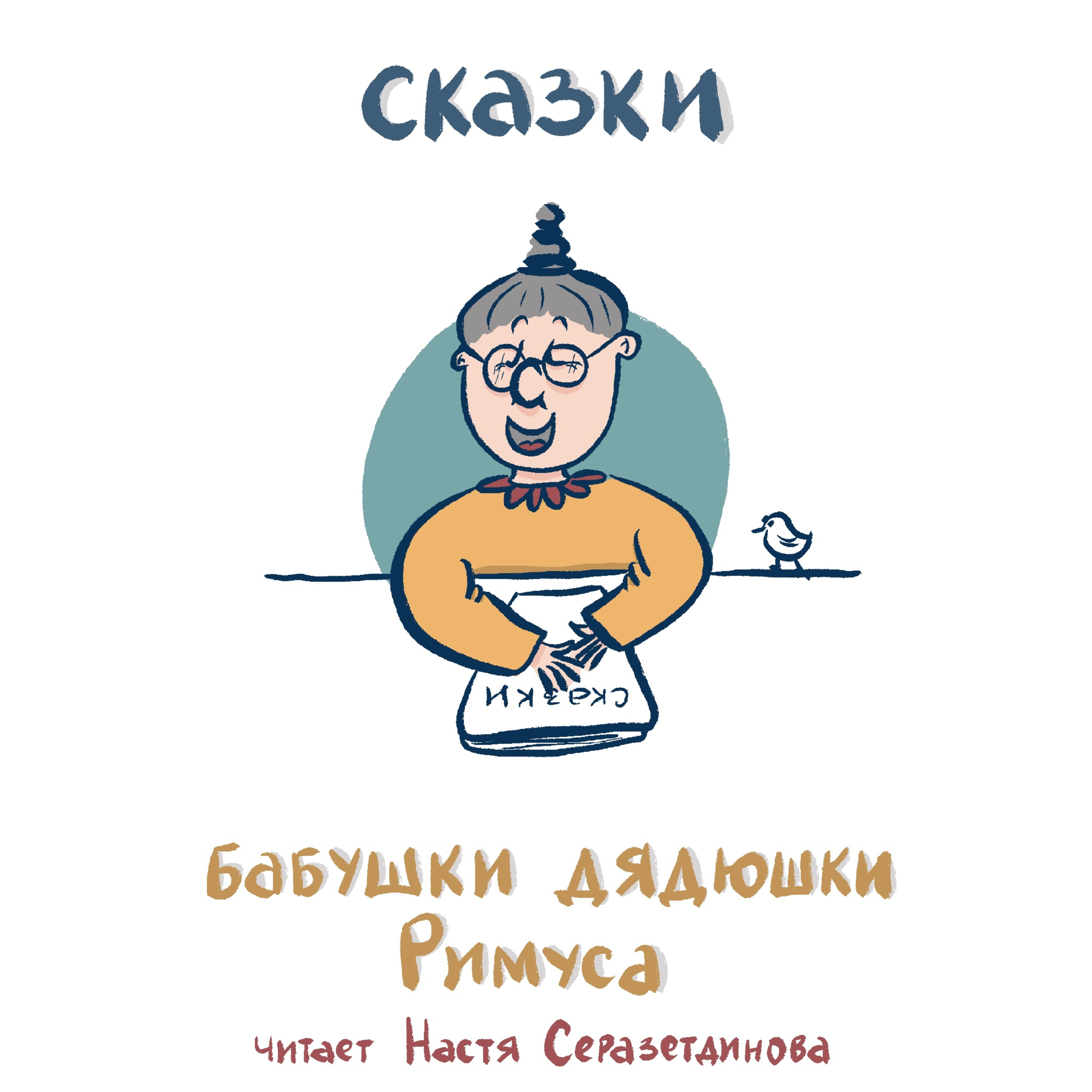 "Нацаркекиа" (грузинская народная сказка)