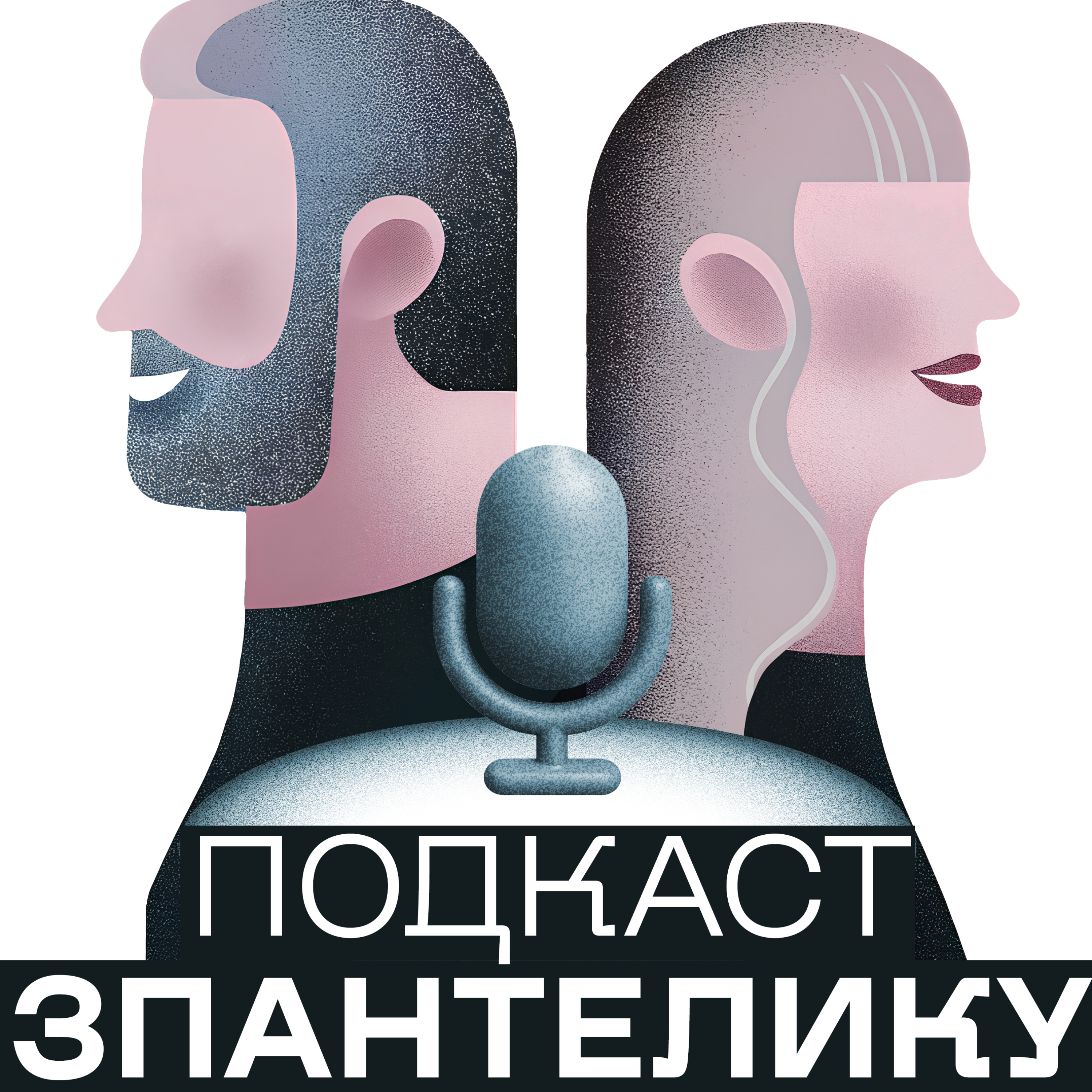 З пантелику