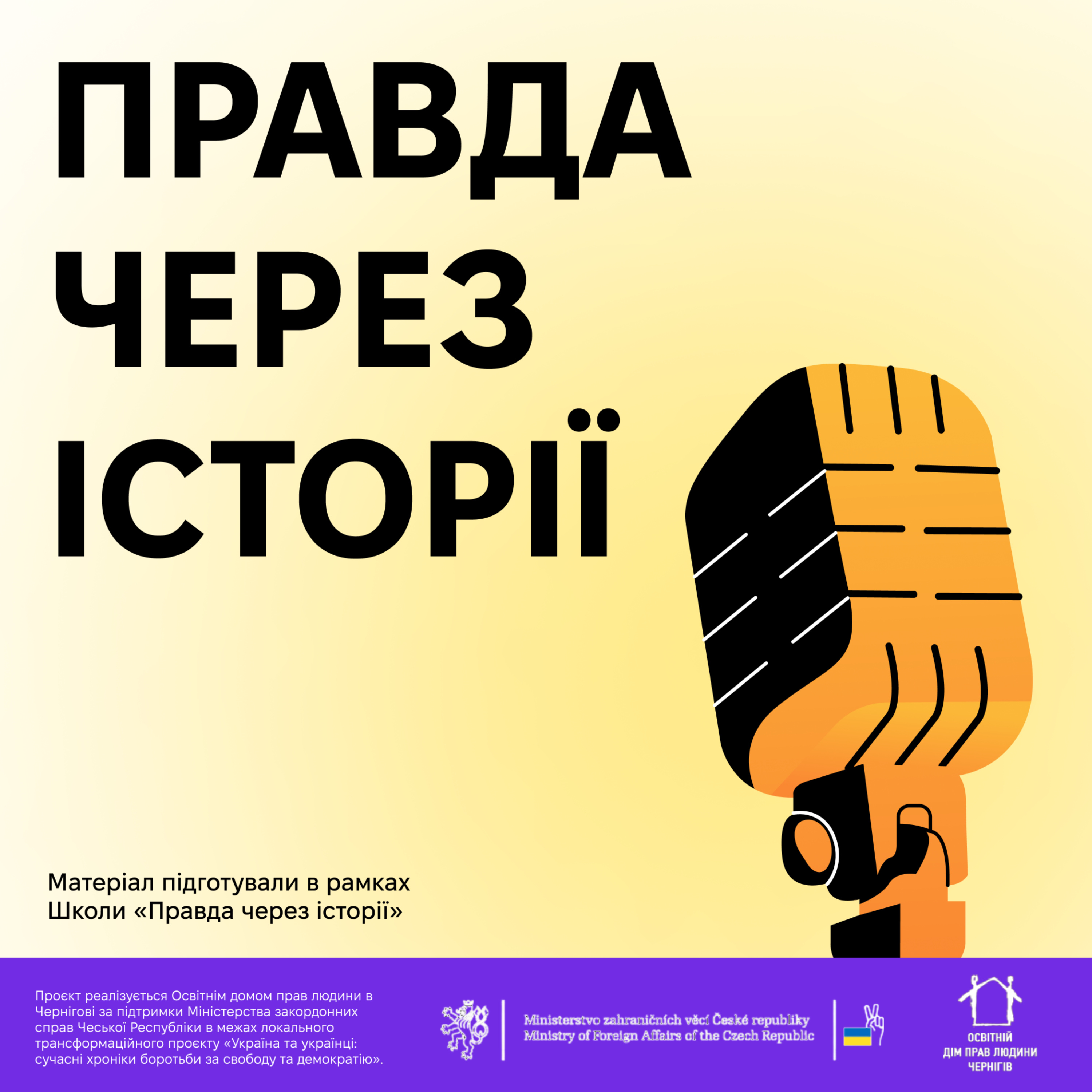 Правда через історії