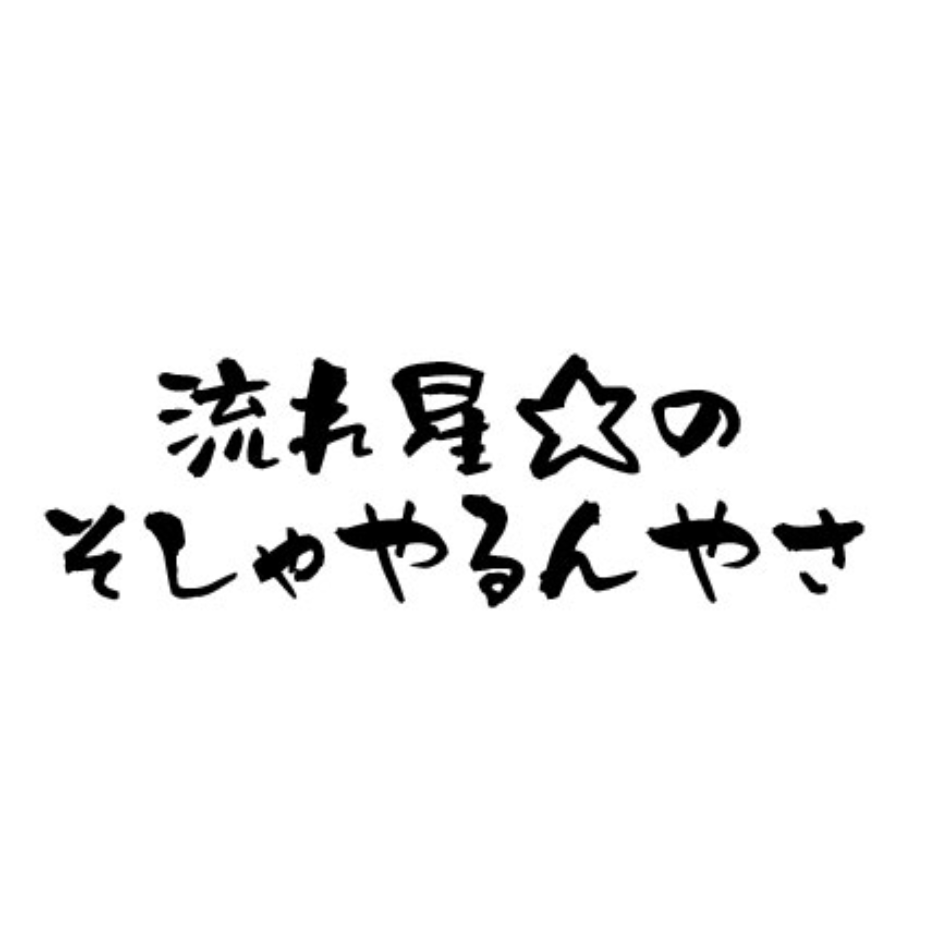 流れ星☆のそしゃやるんやさ！