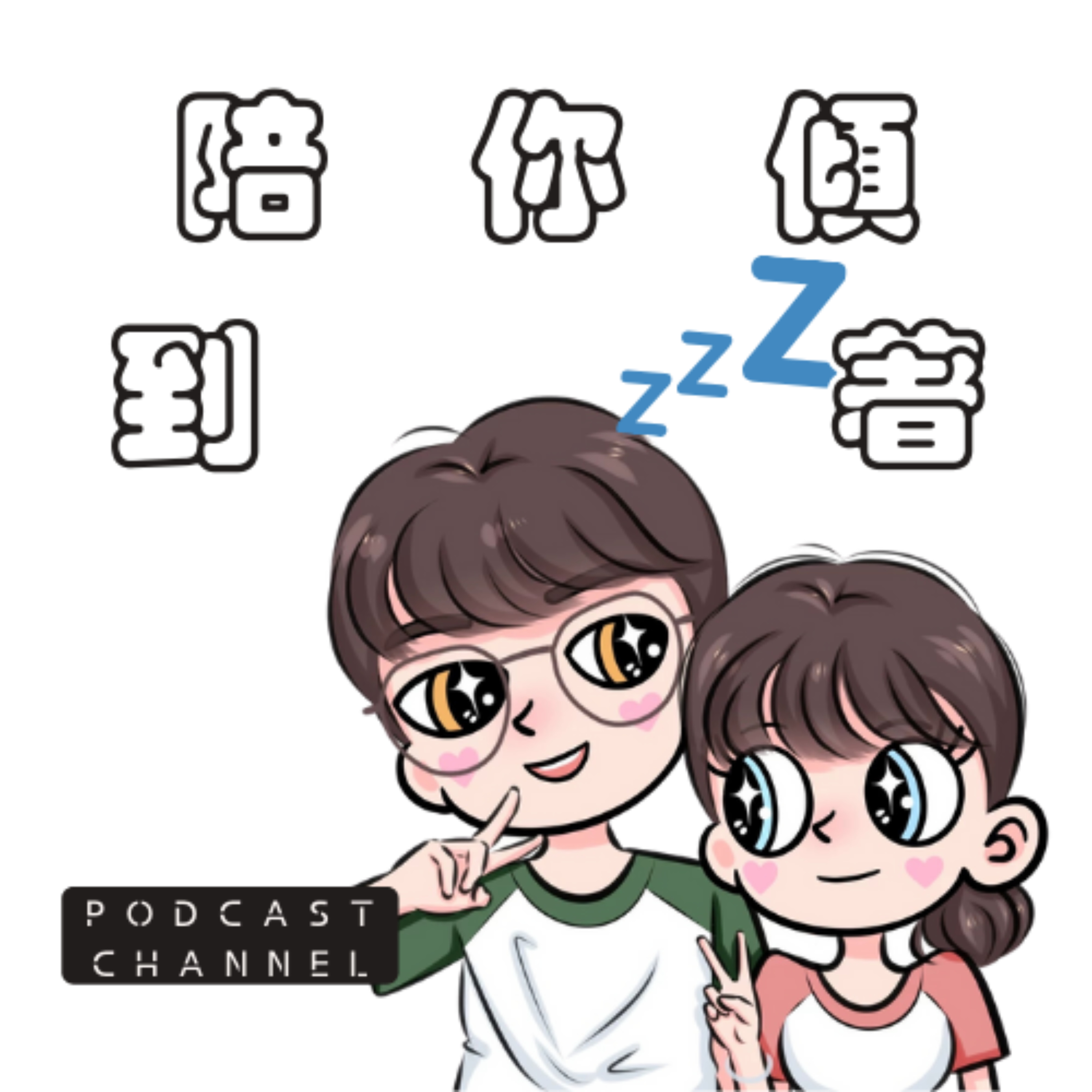 陪你傾到瞓著 Sleepy Talk podcast artwork