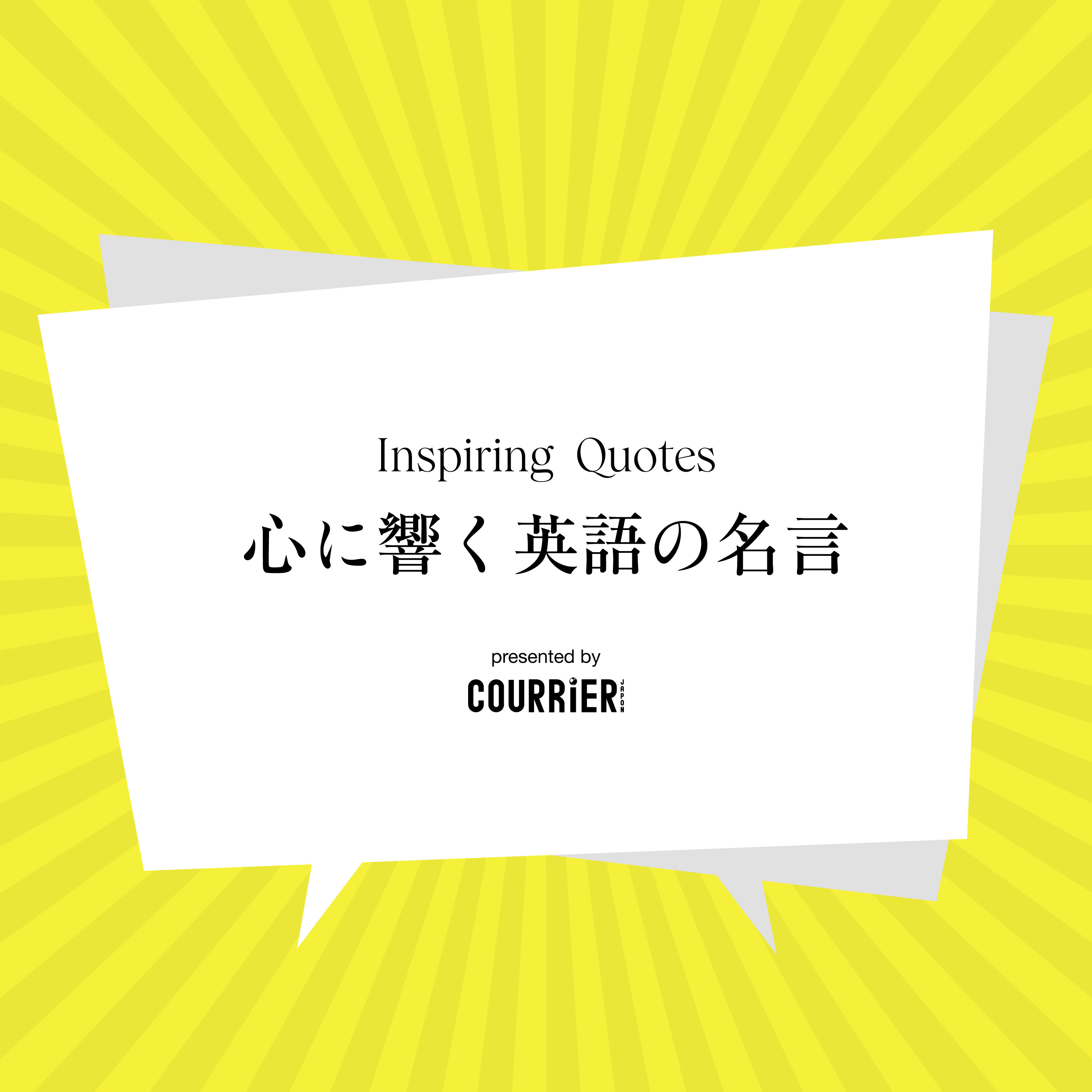 心に響く英語の名言| INSPIRING QUOTES