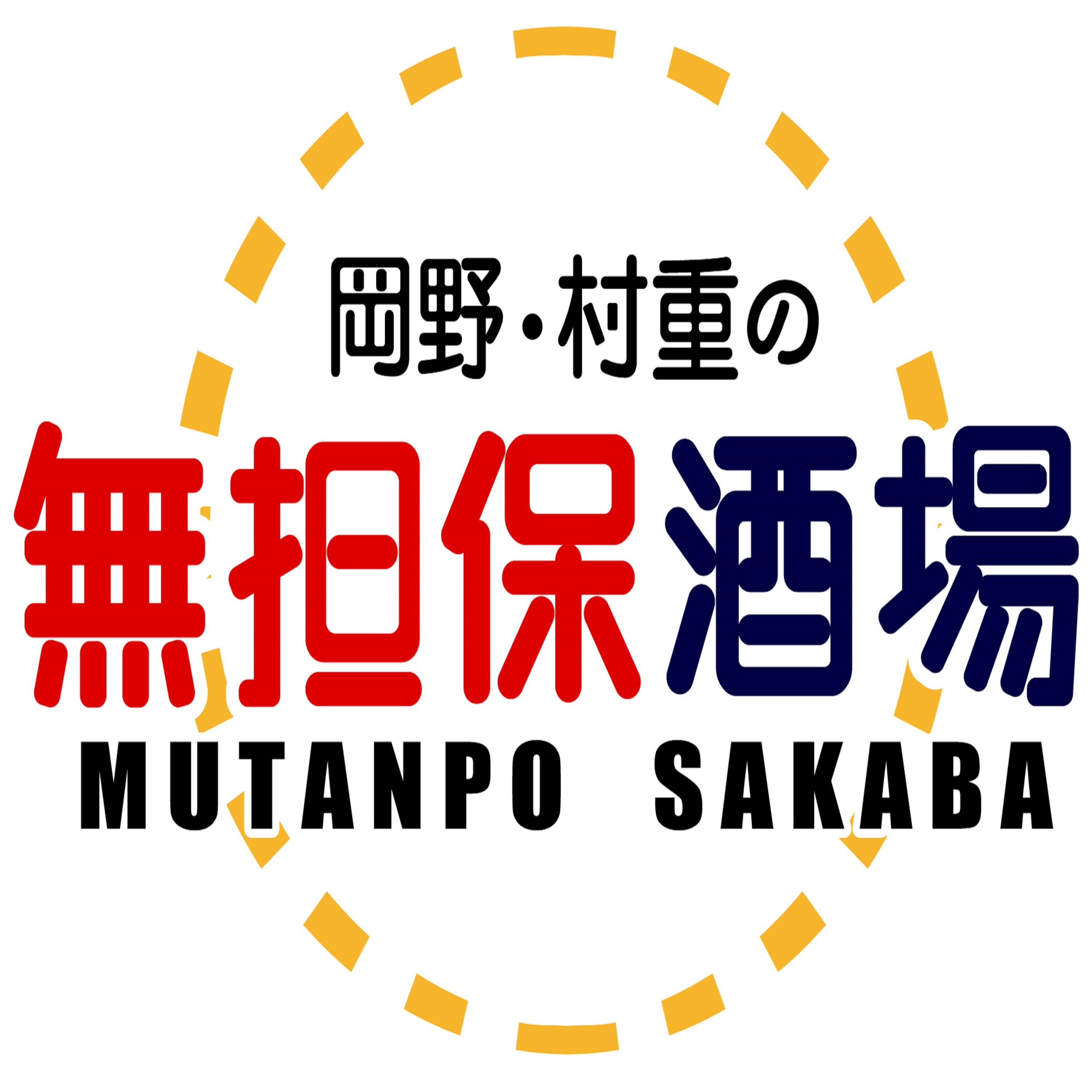 岡野・村重の無担保酒場