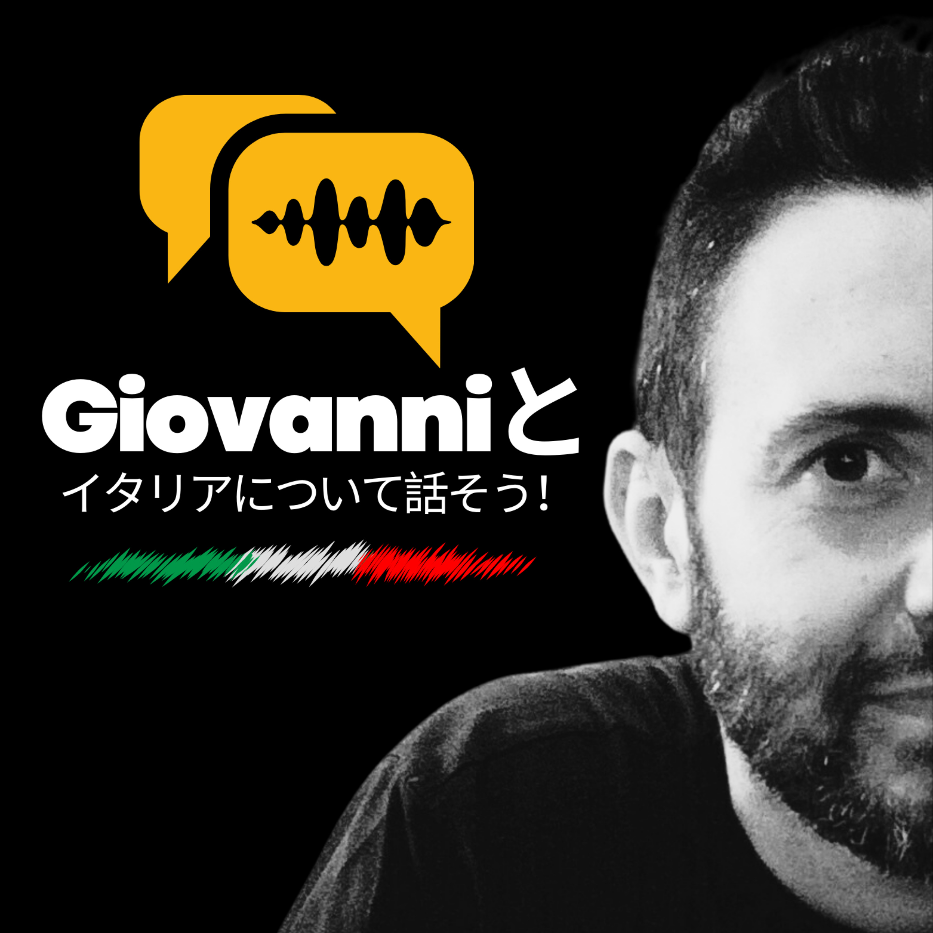 Giovanniとイタリアについて話そう！