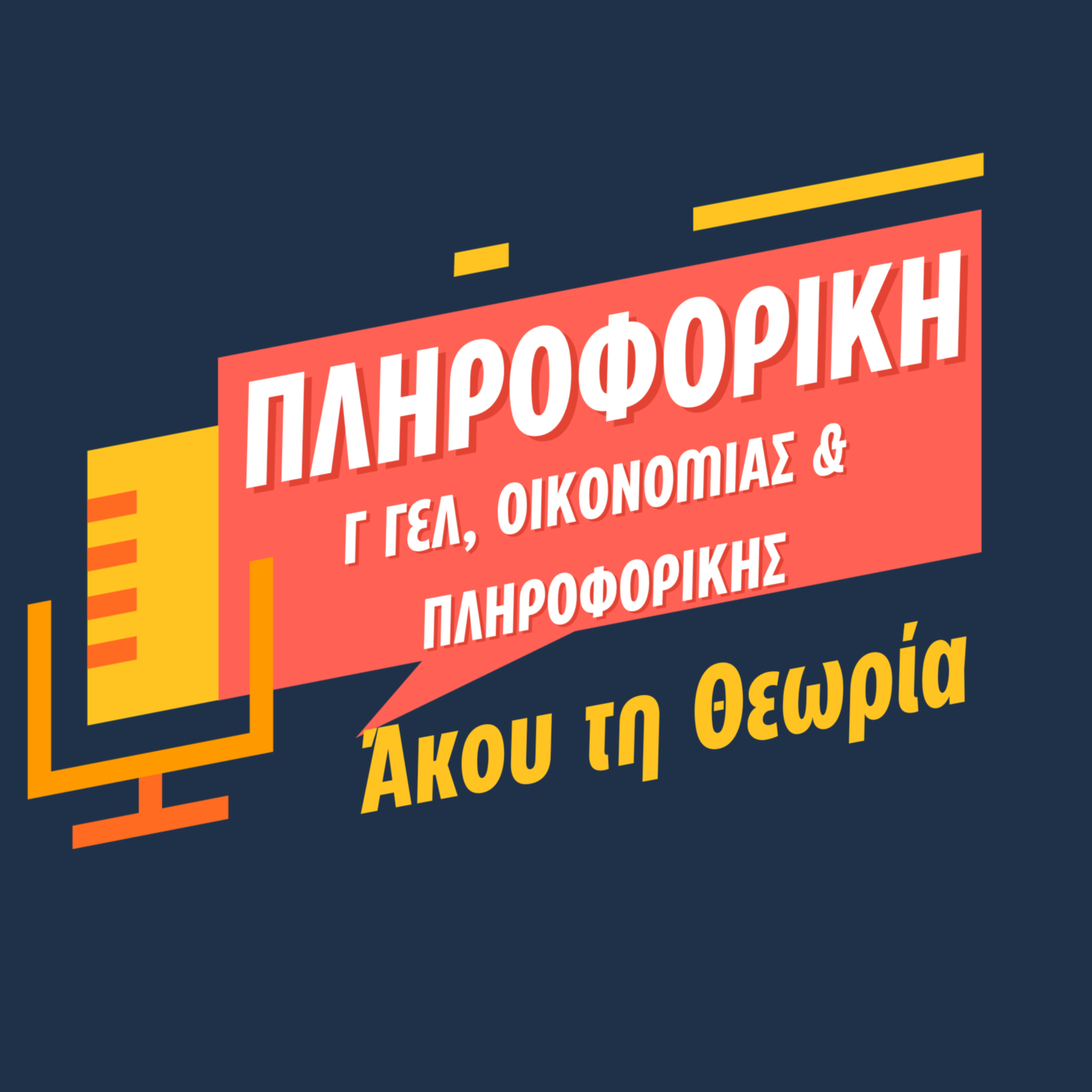 Πληροφορική θεωρία Γ ΓΕΛ (ΑΕΠΠ) cover