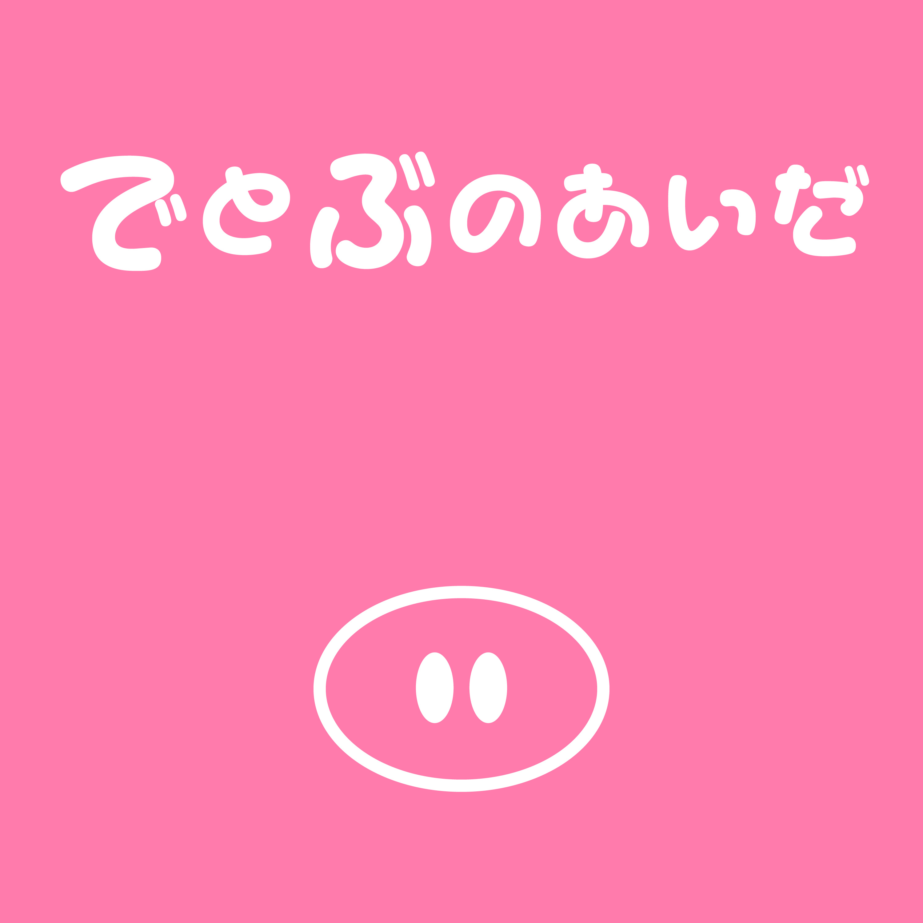 でとぶのあいだ
