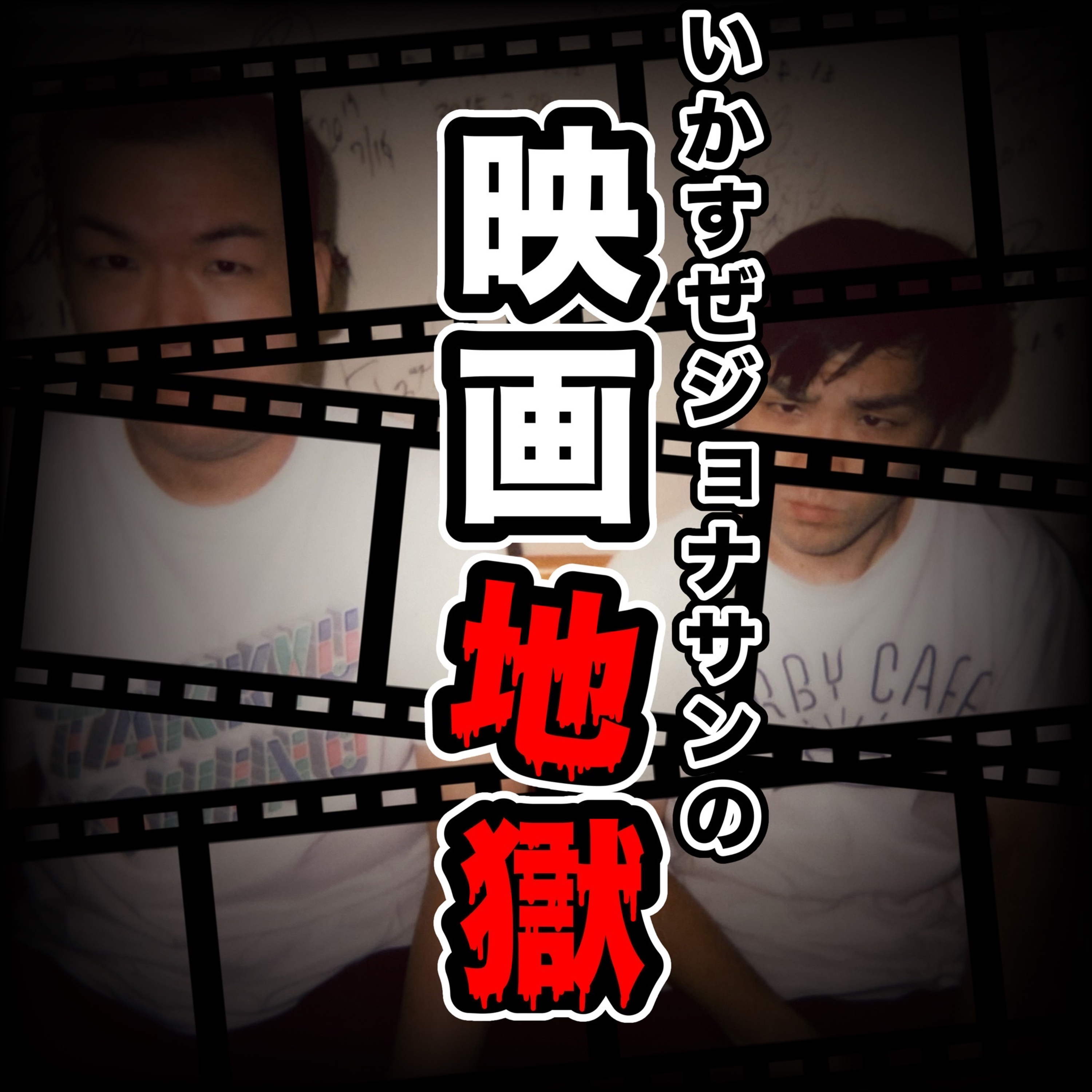 いかすぜジョナサンの映画地獄