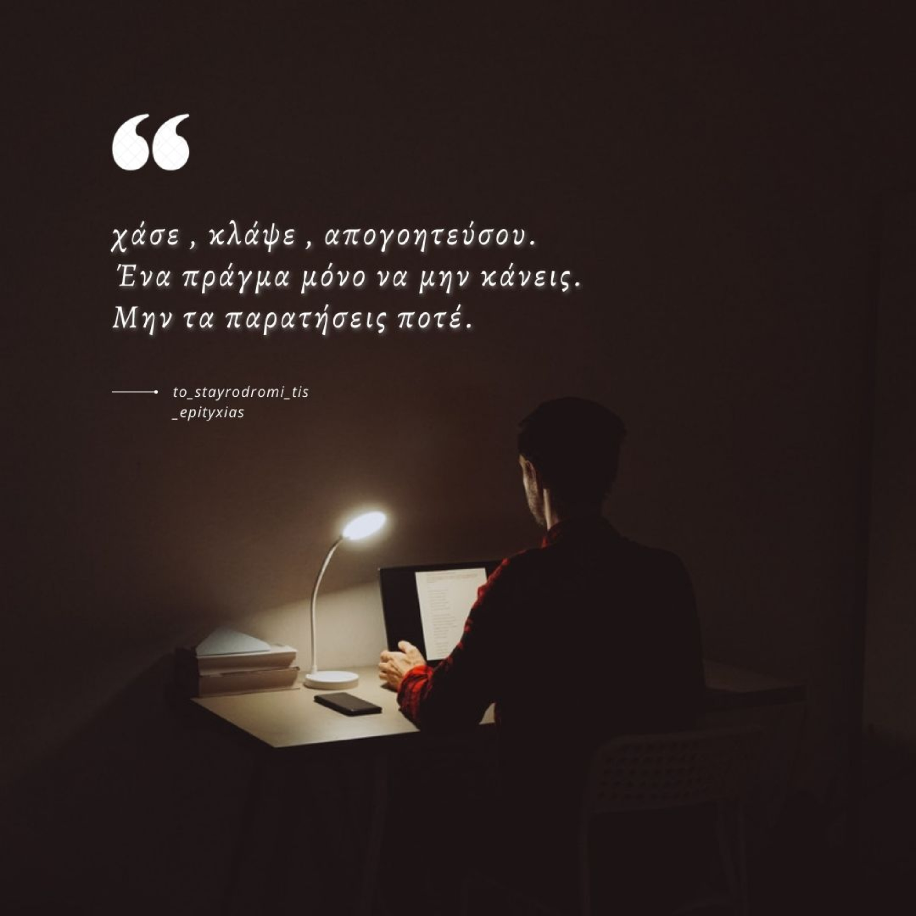 To_stayrodromi_tis_epityxias.