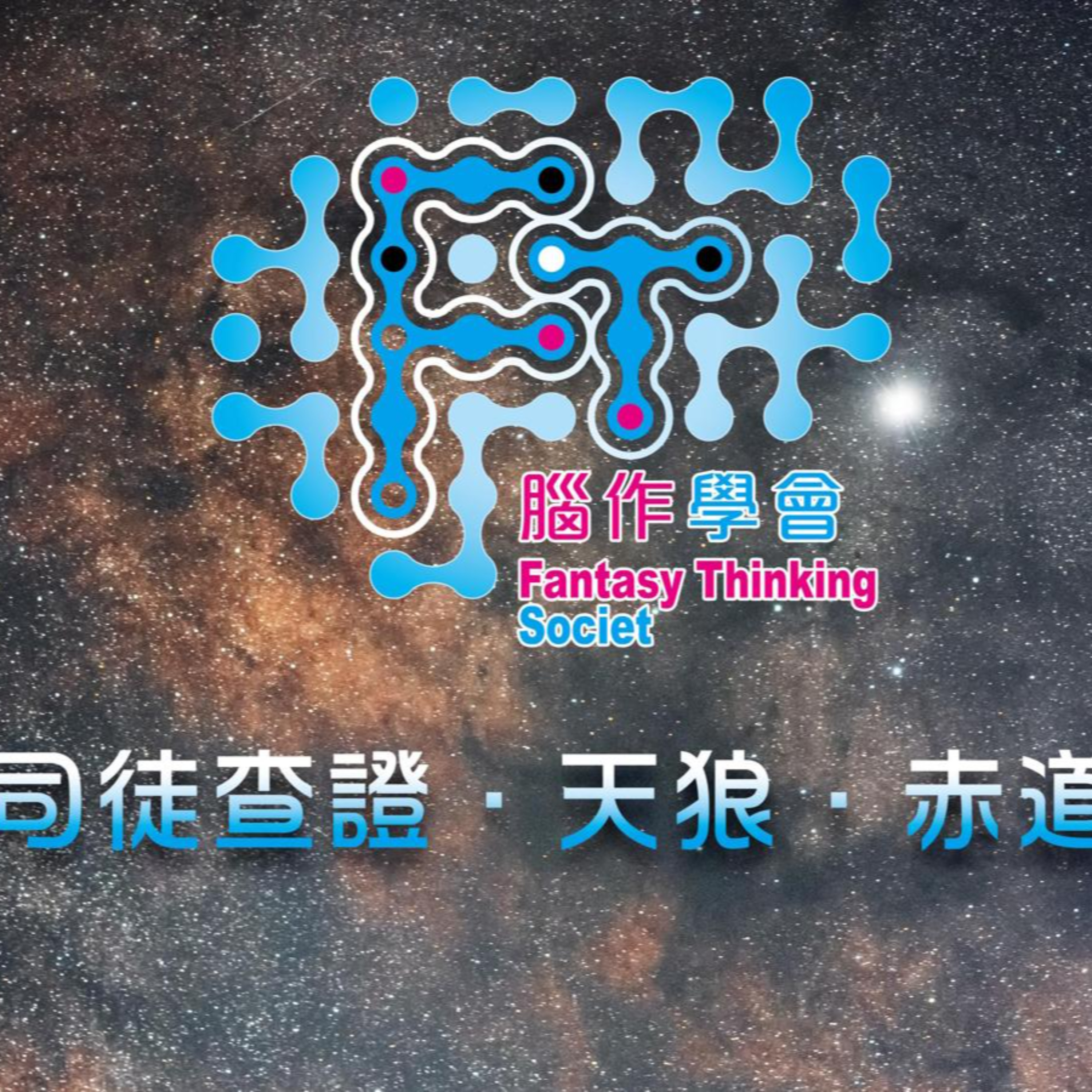 腦作學會 | 深夜閒談 | 廣東話