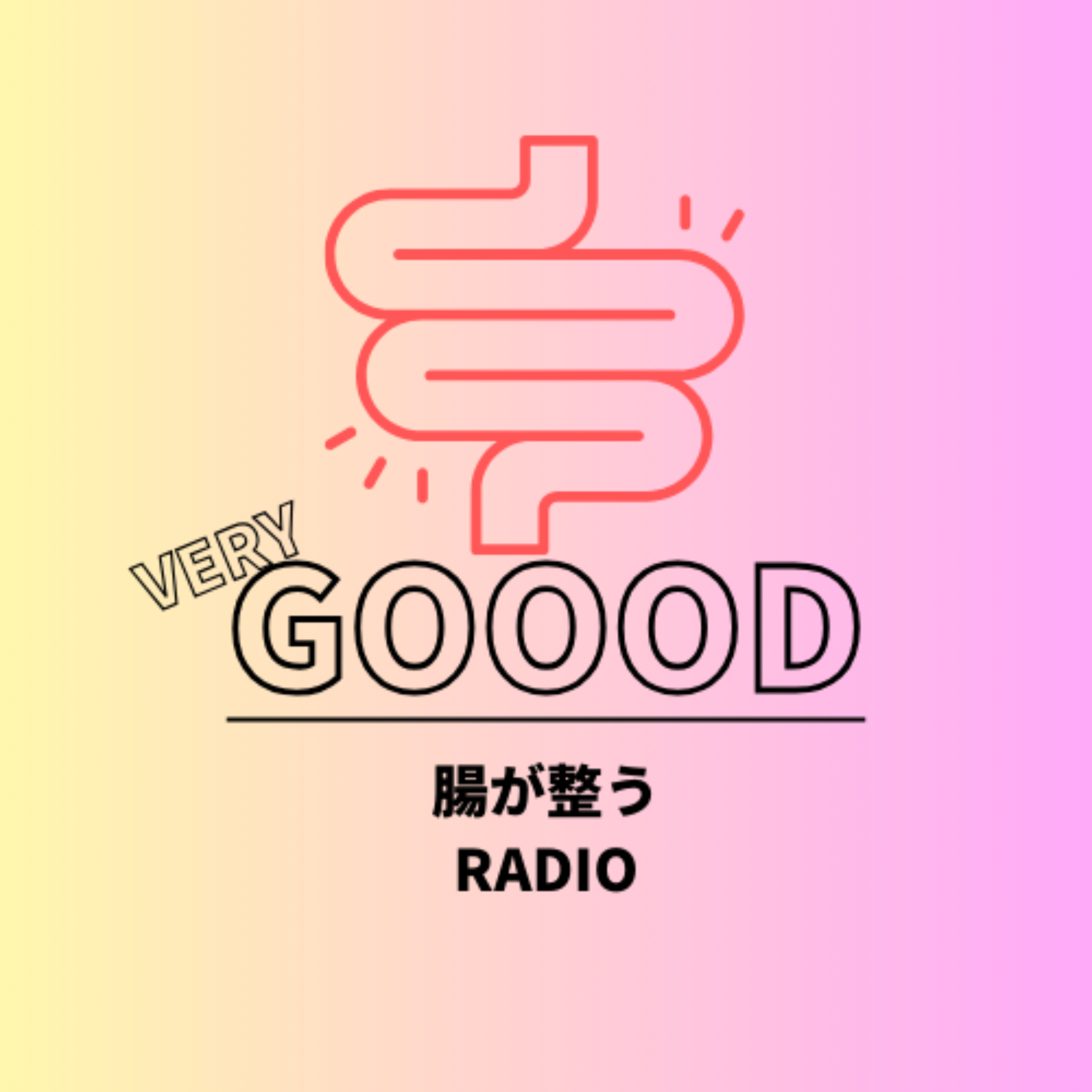 腸べりぐ〜腸が整うRADIO〜